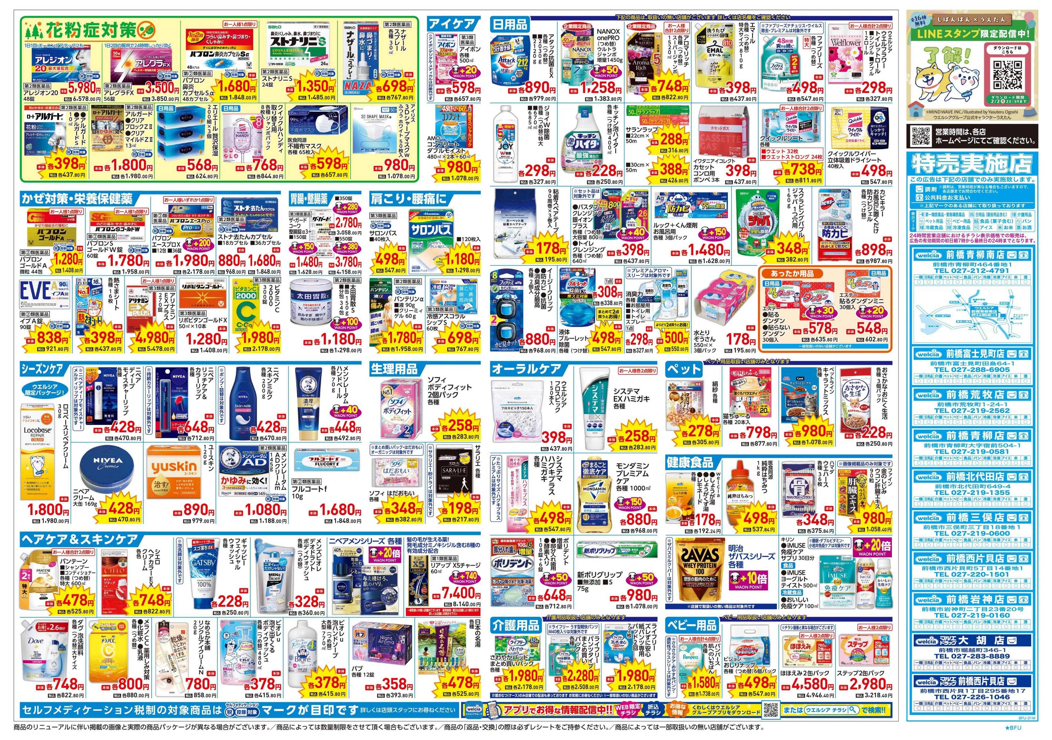 ウエルシア 1/21号チラシ実施中