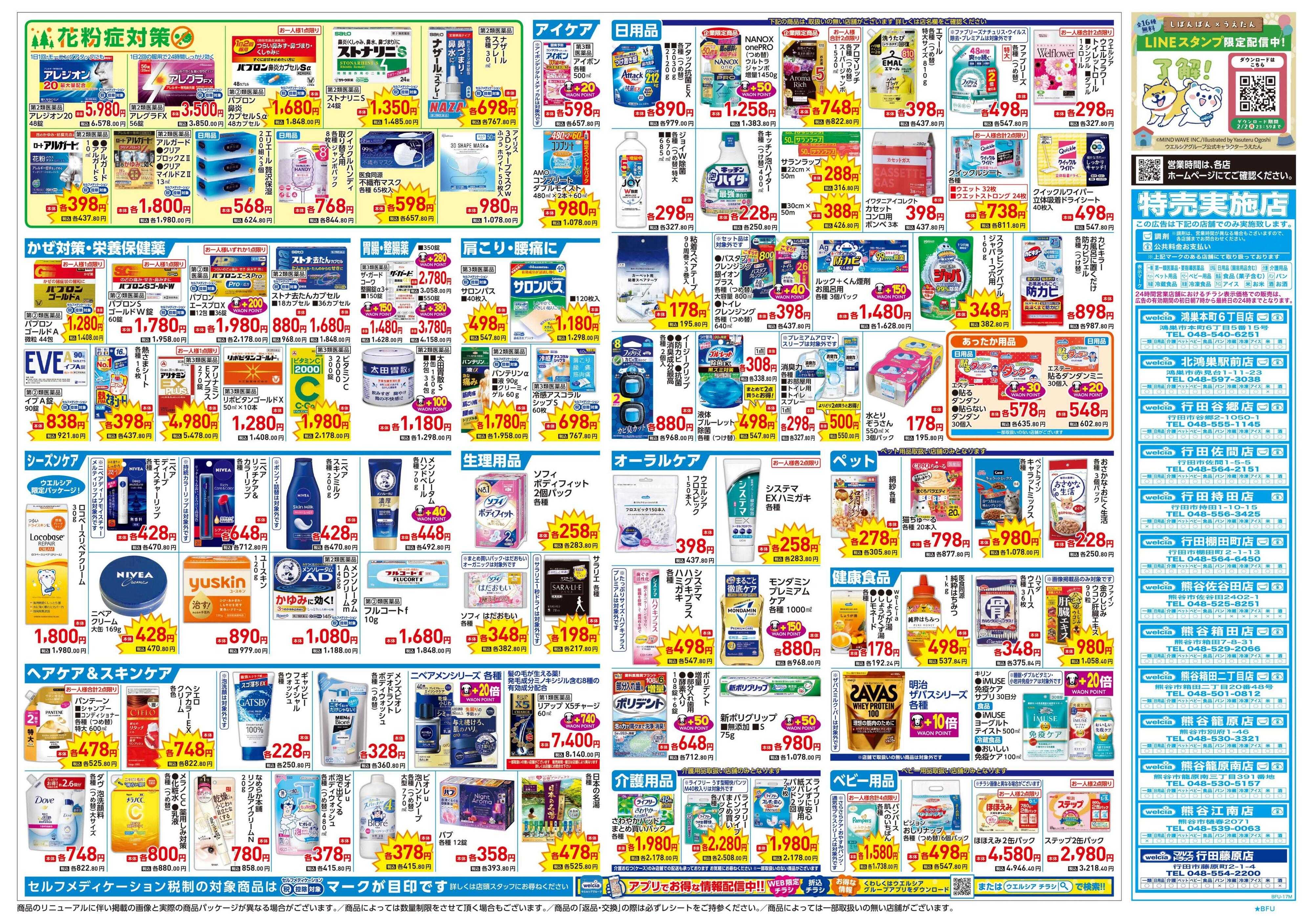 ウエルシア 1/21号チラシ実施中