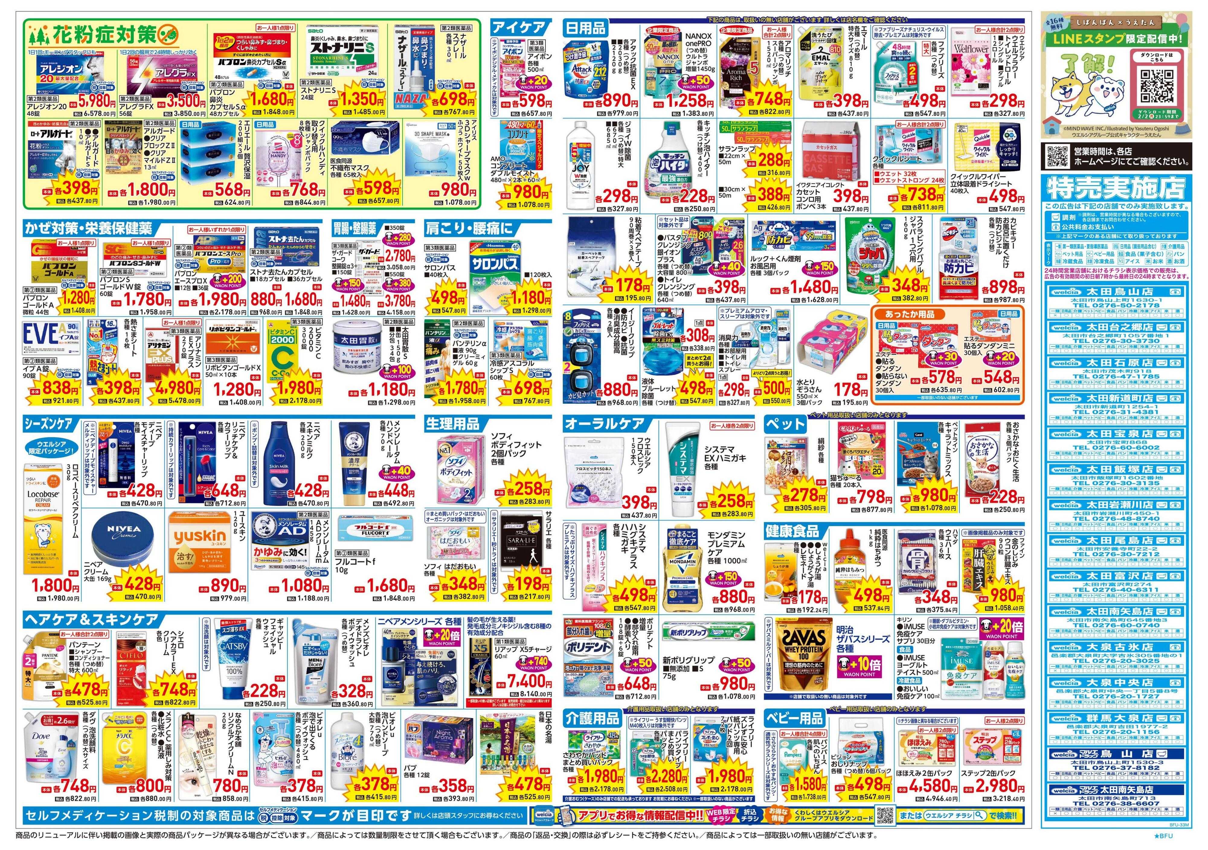 ウエルシア 1/21号チラシ実施中