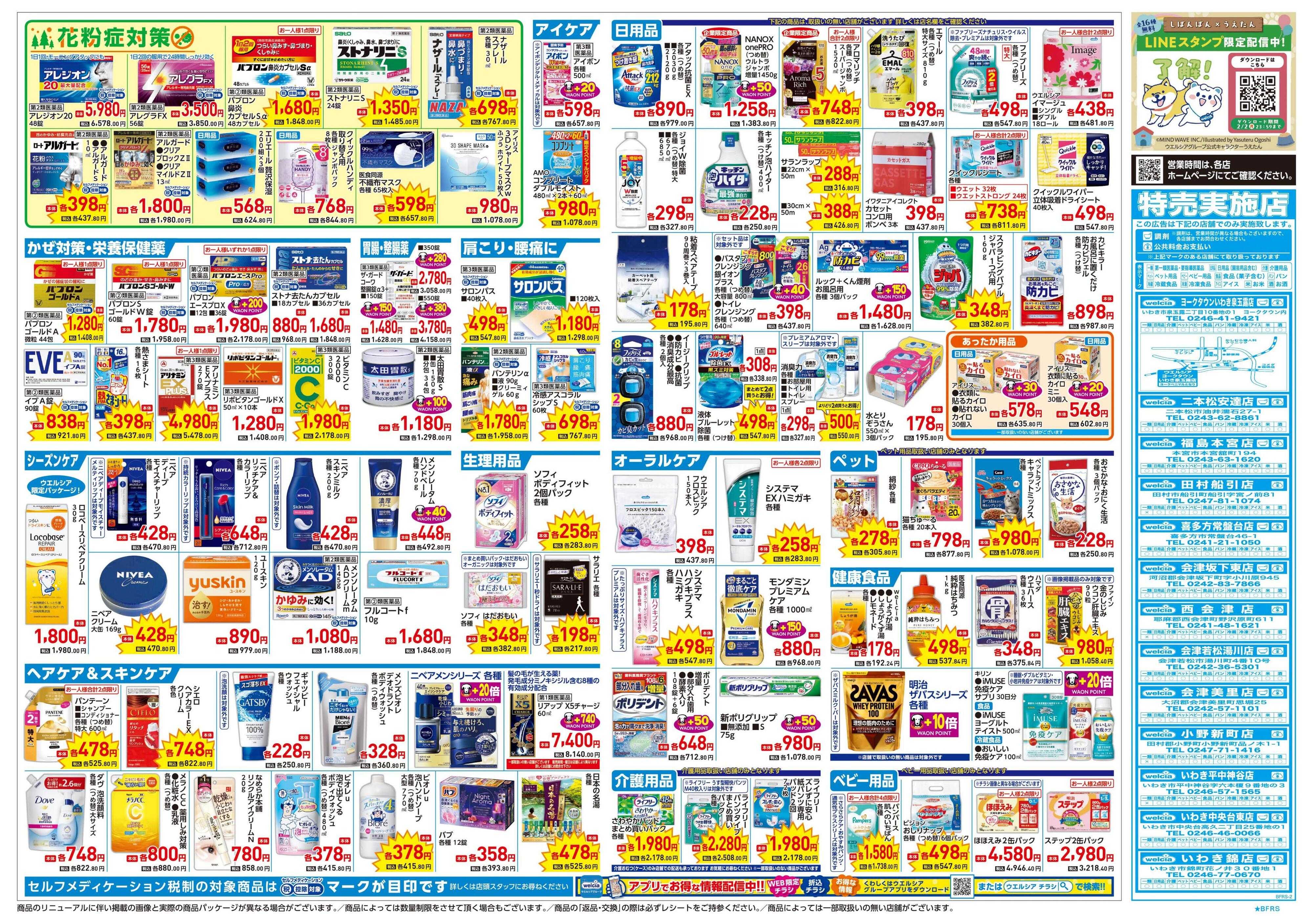ウエルシア 1/21号チラシ実施中