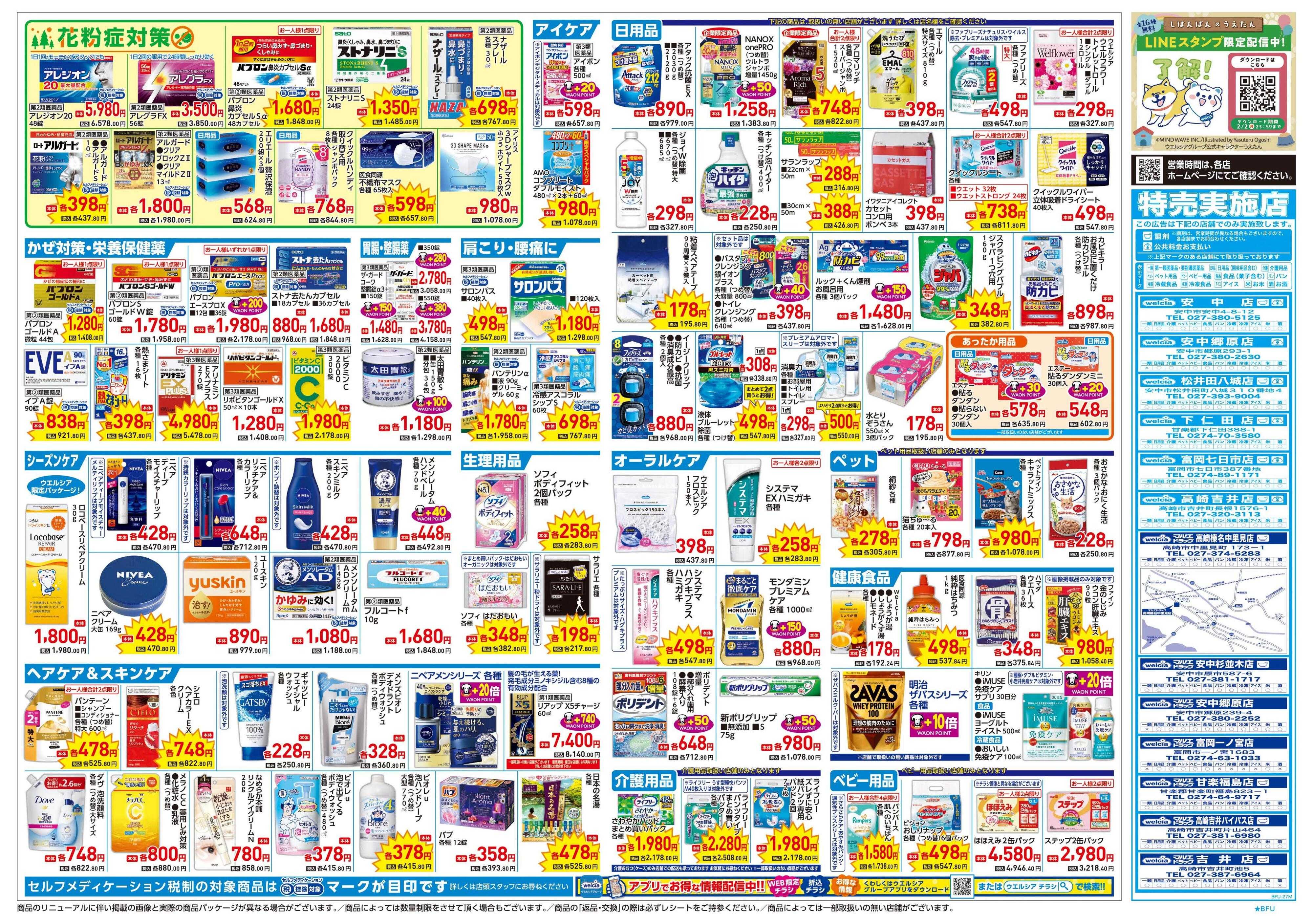 ウエルシア 1/21号チラシ実施中
