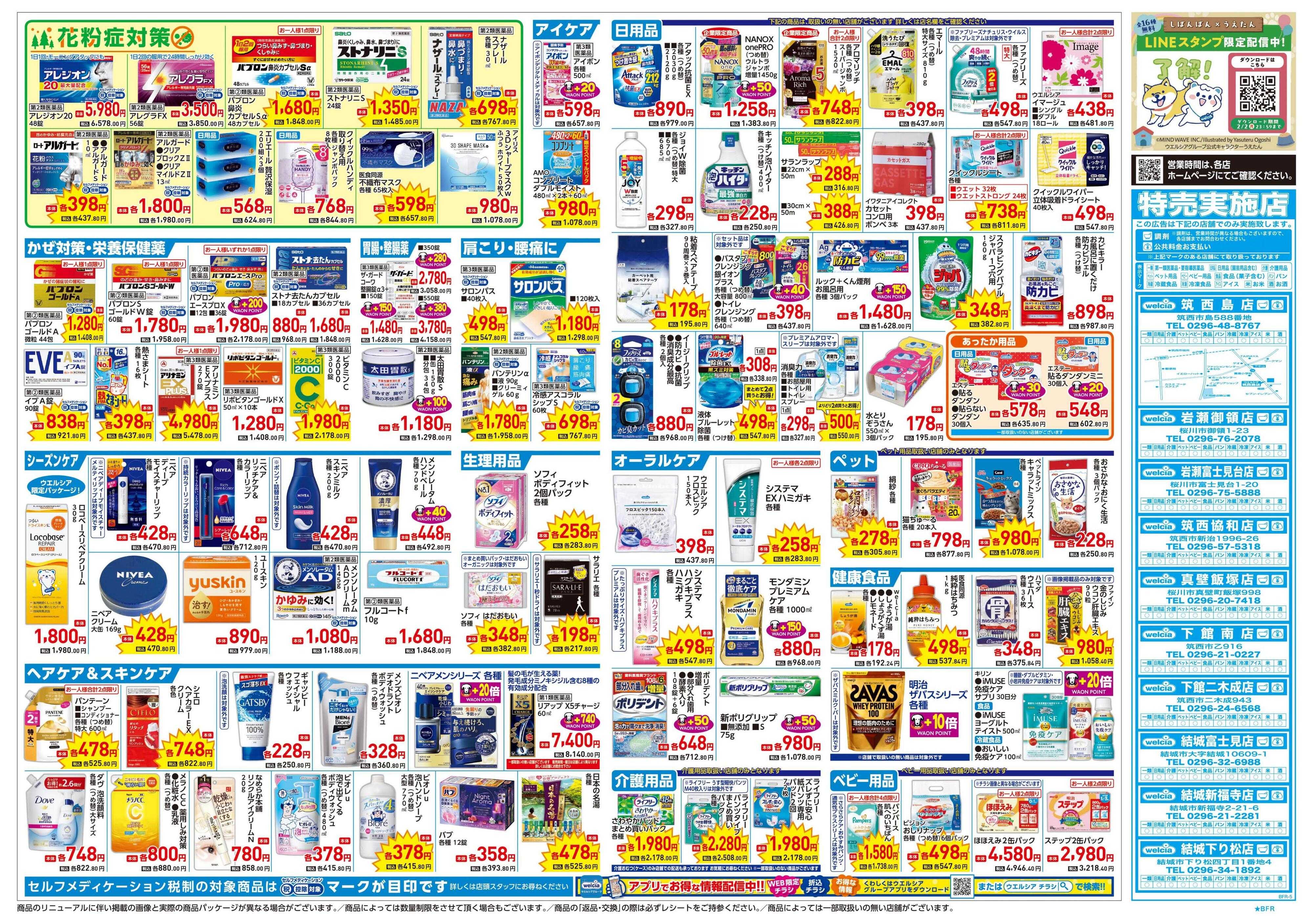 ウエルシア 1/21号チラシ実施中