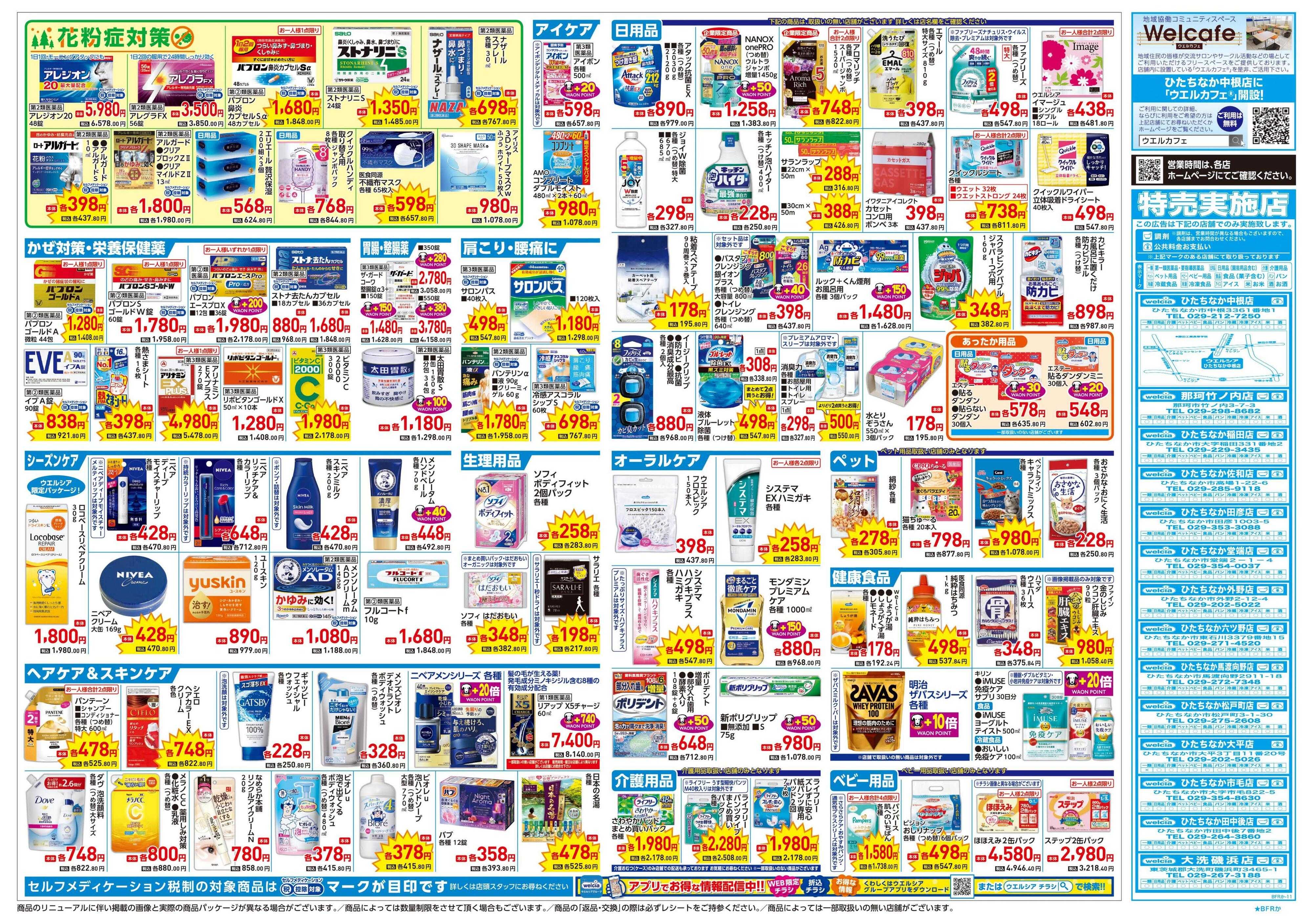ウエルシア 1/21号チラシ実施中