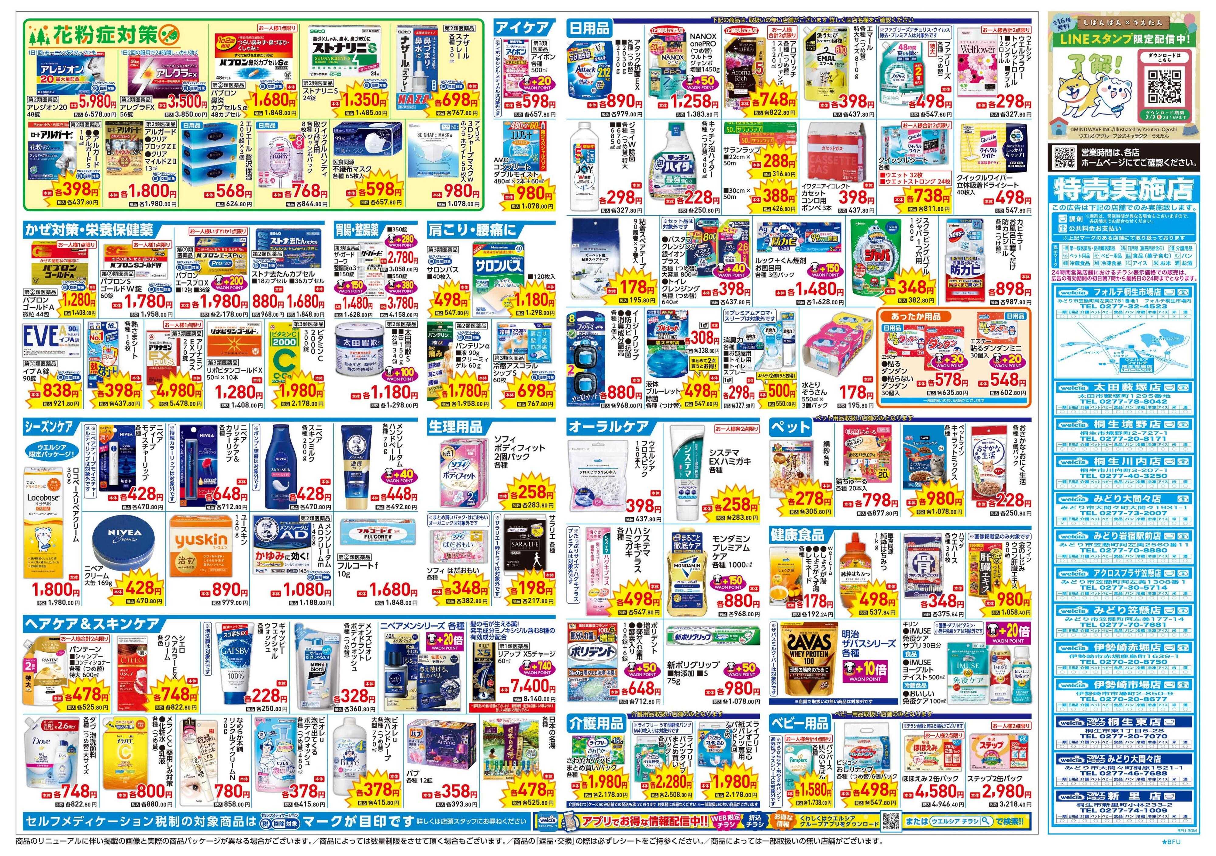 ウエルシア 1/21号チラシ実施中
