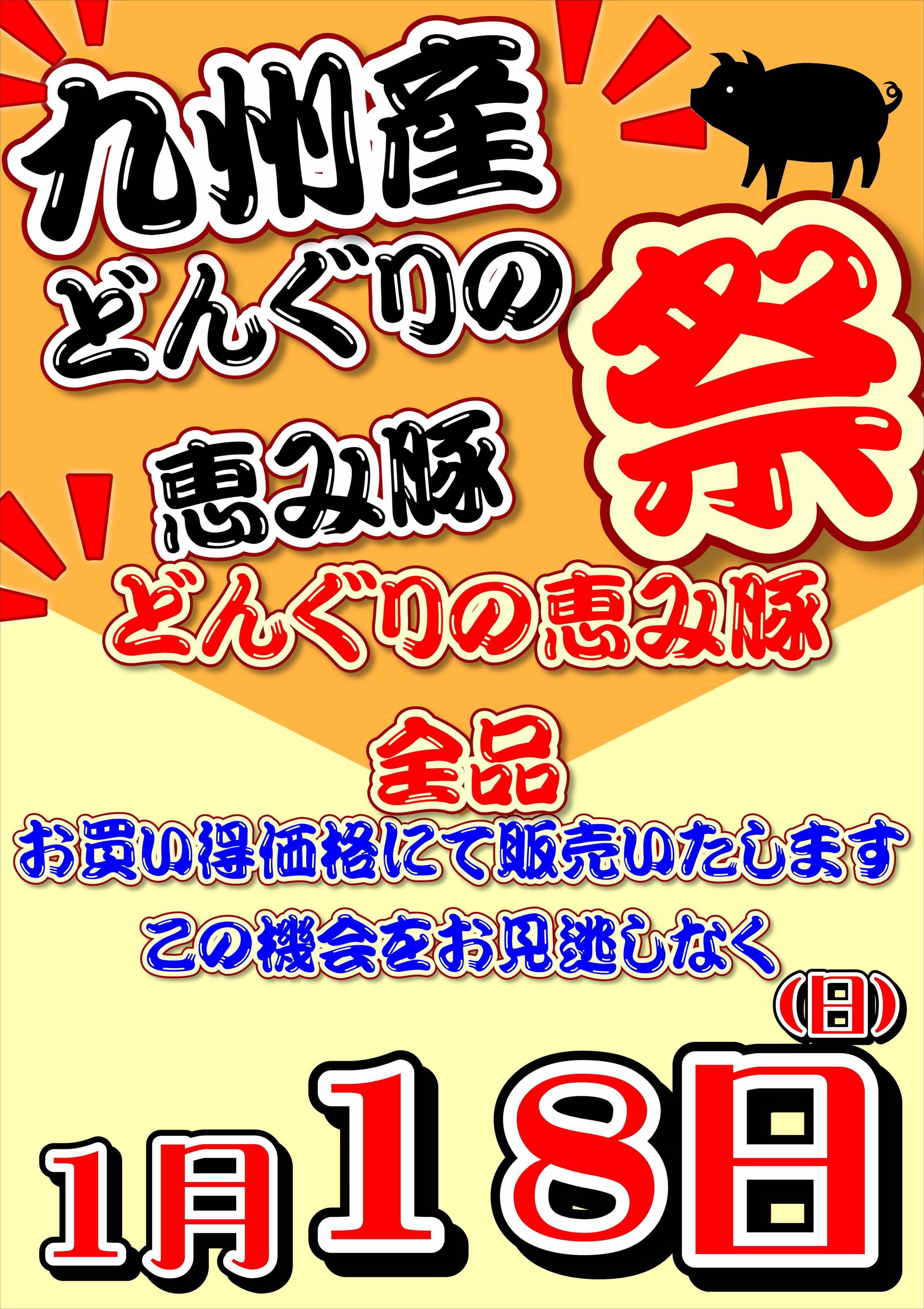 オオゼキ どんぐりの恵豚フェア