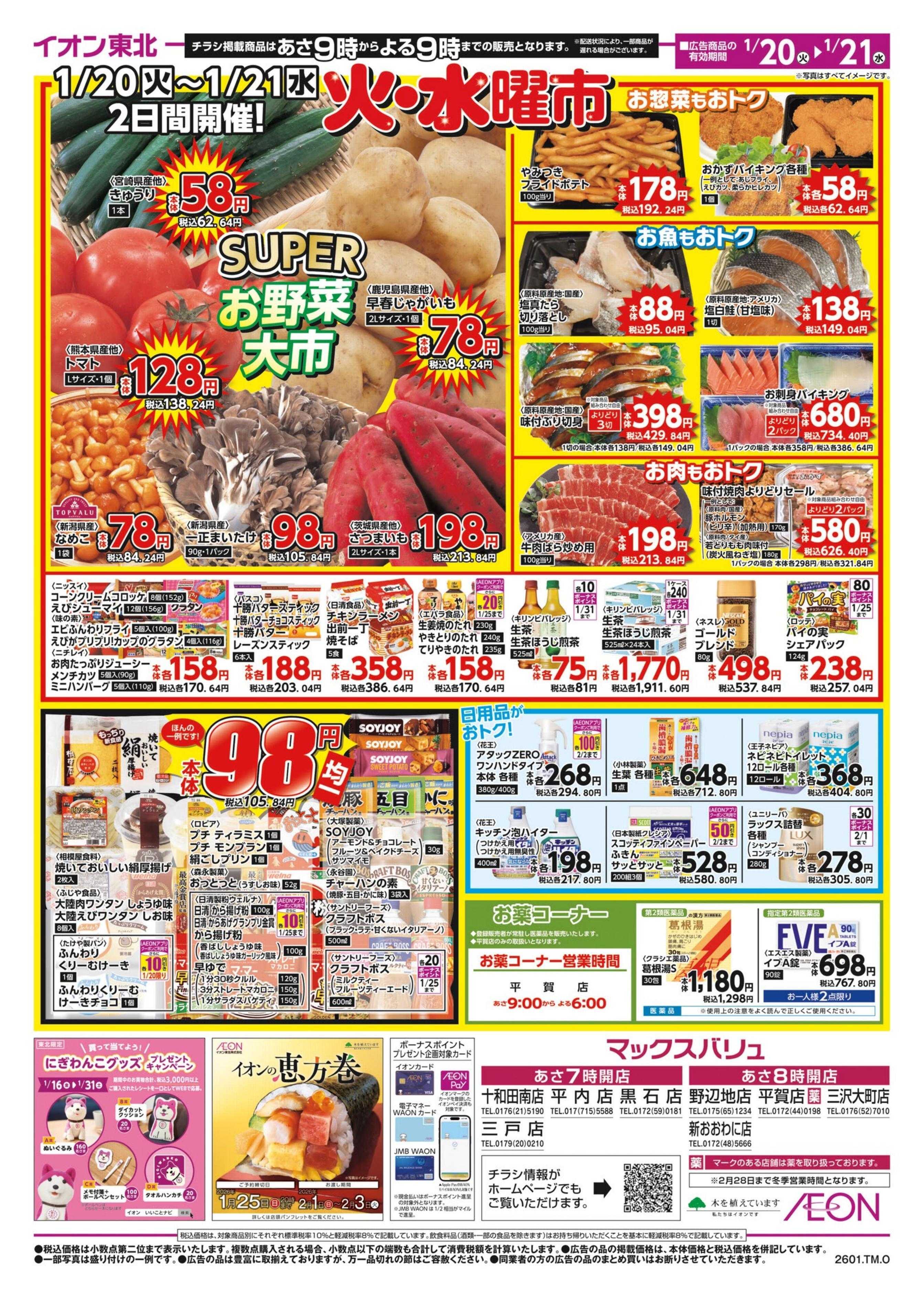 マックスバリュ スーパー火水曜市