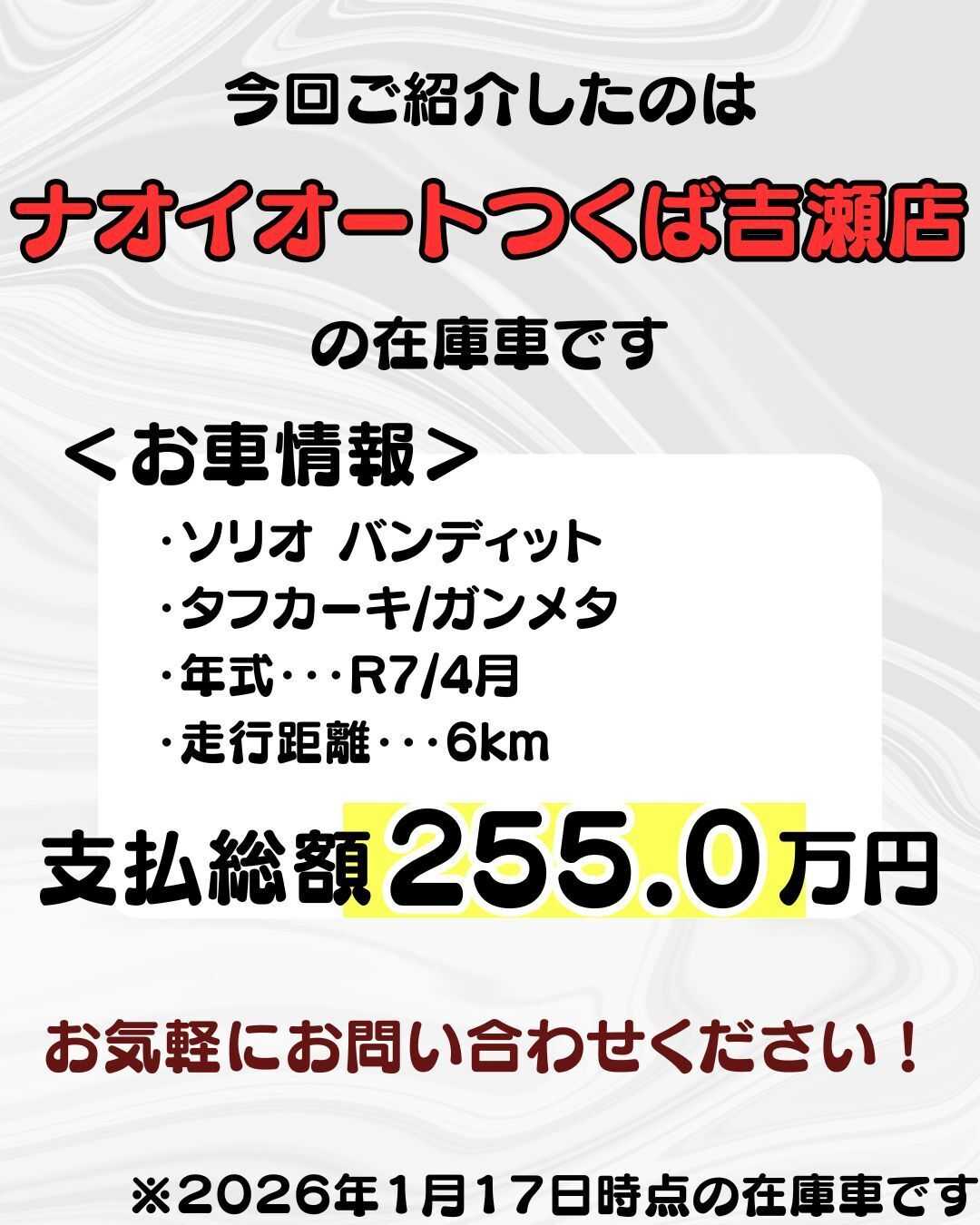 ナオイオート 【ナオイオートつくば吉瀬店】ソリオバンディット在庫車情報！