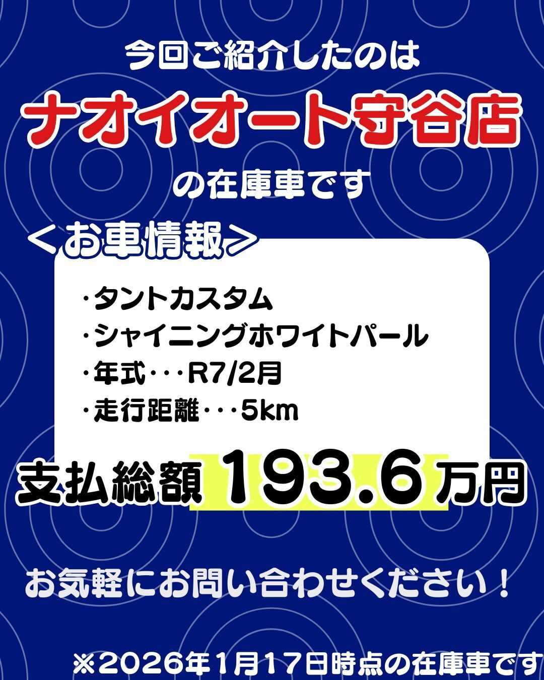 ナオイオート 【ナオイオート守谷店】タントカスタム在庫車紹介！