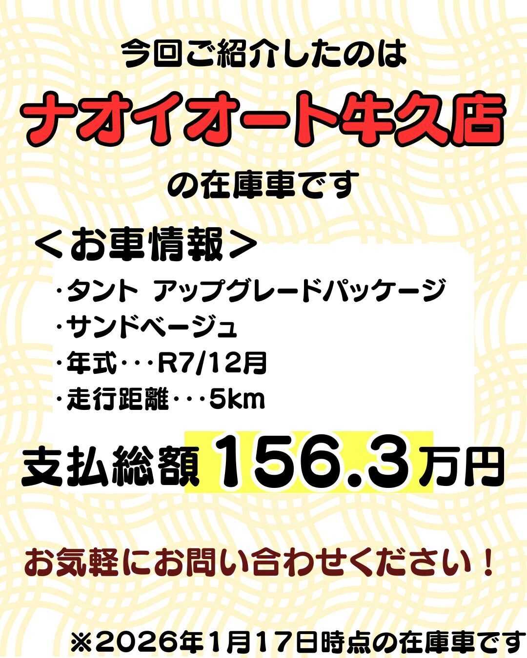 ナオイオート 【ナオイオート牛久店】タント在庫車紹介！
