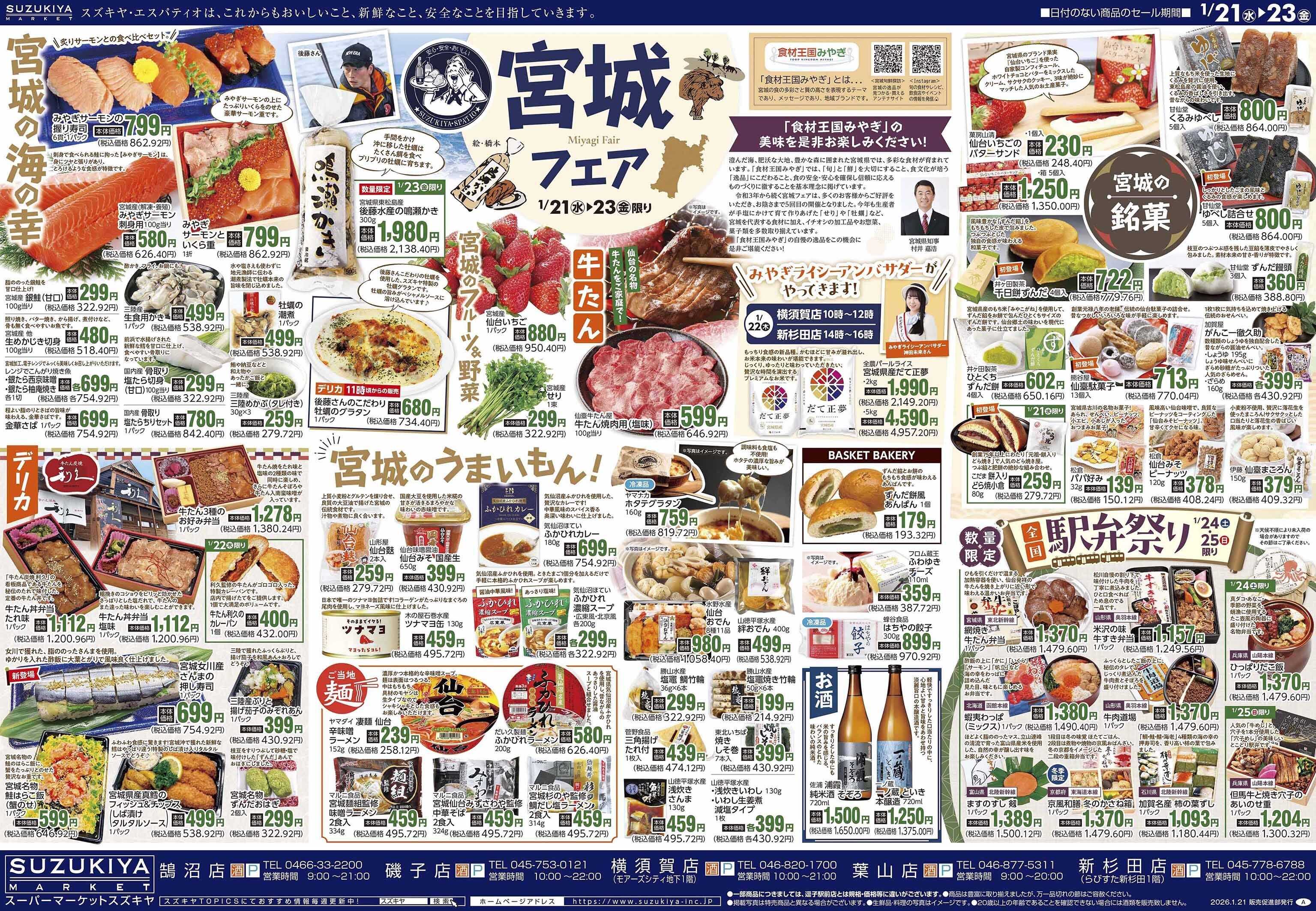 スズキヤ 宮城フェア