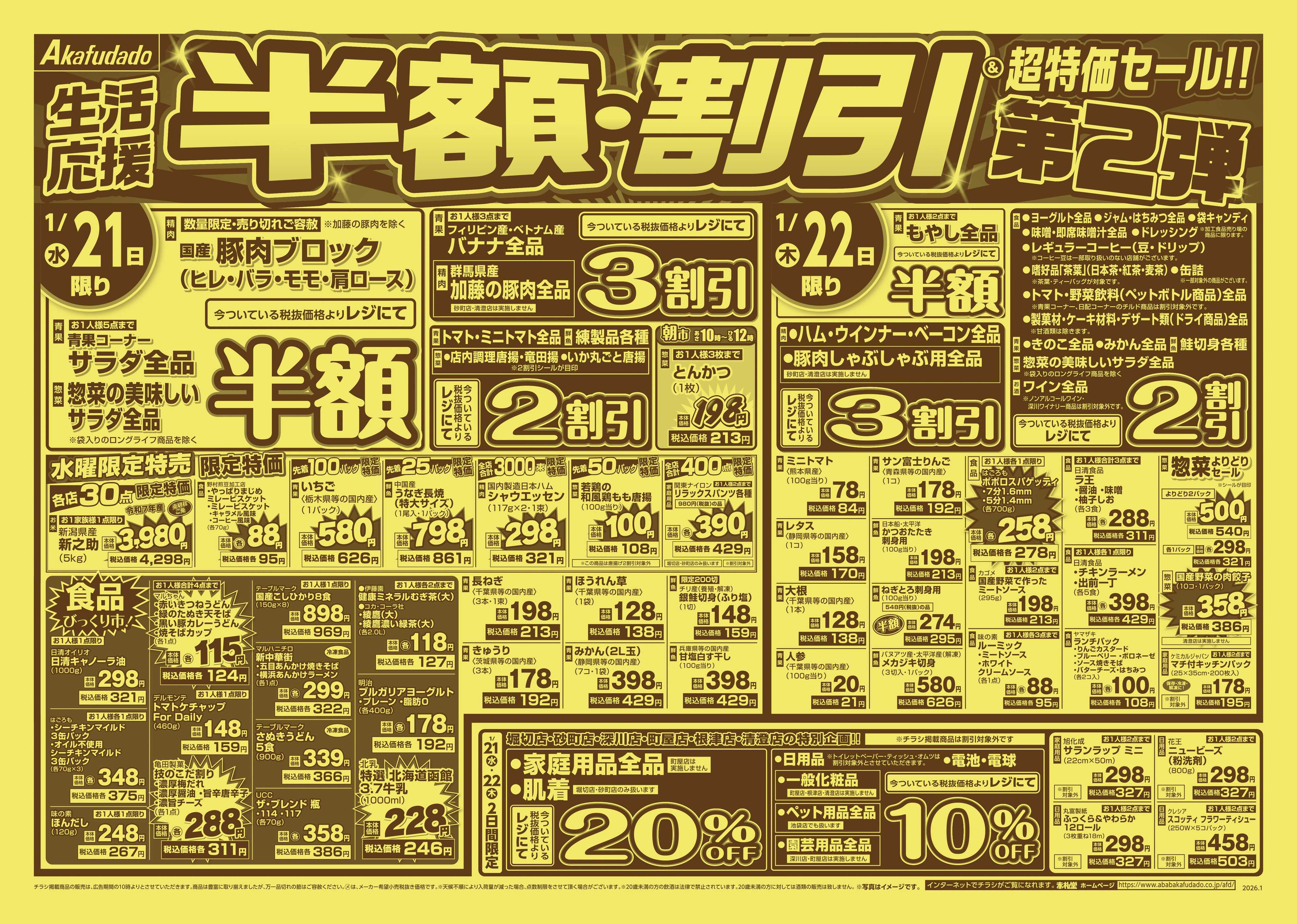 赤札堂 半額・割引＆超特価セール第2弾