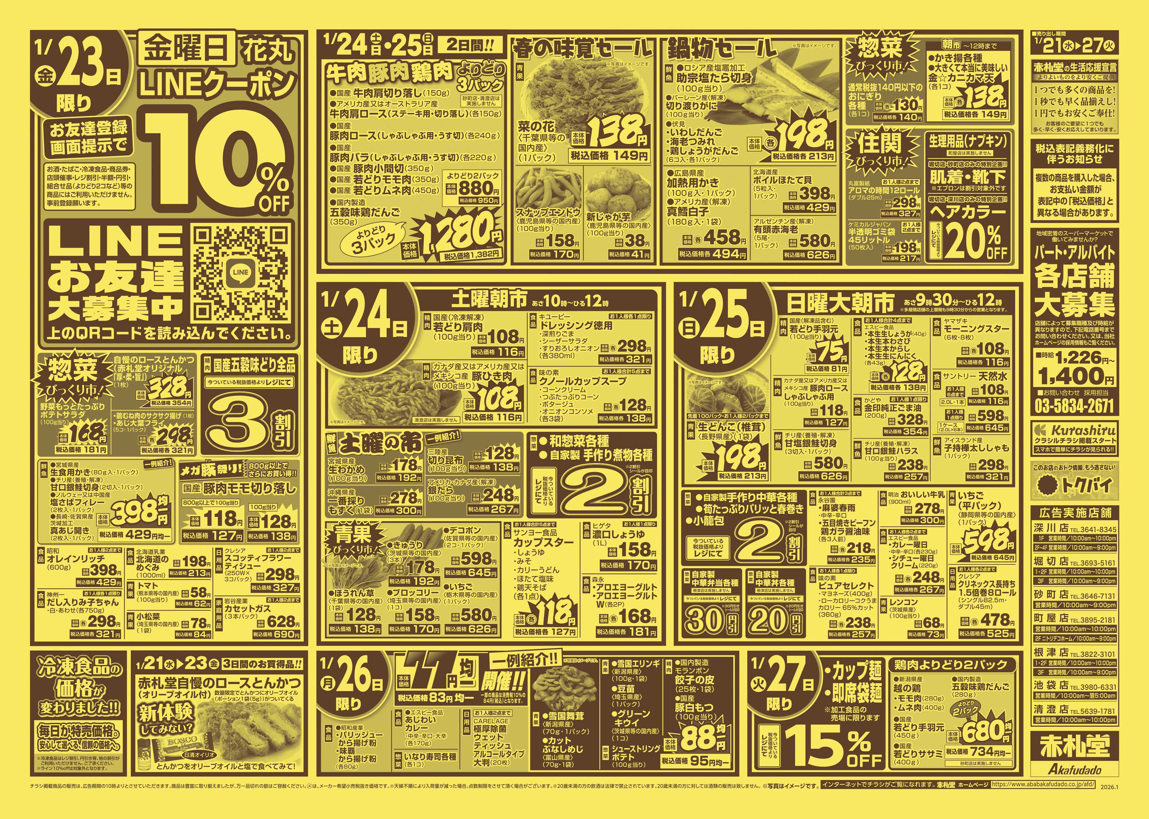 赤札堂 半額・割引＆超特価セール第2弾