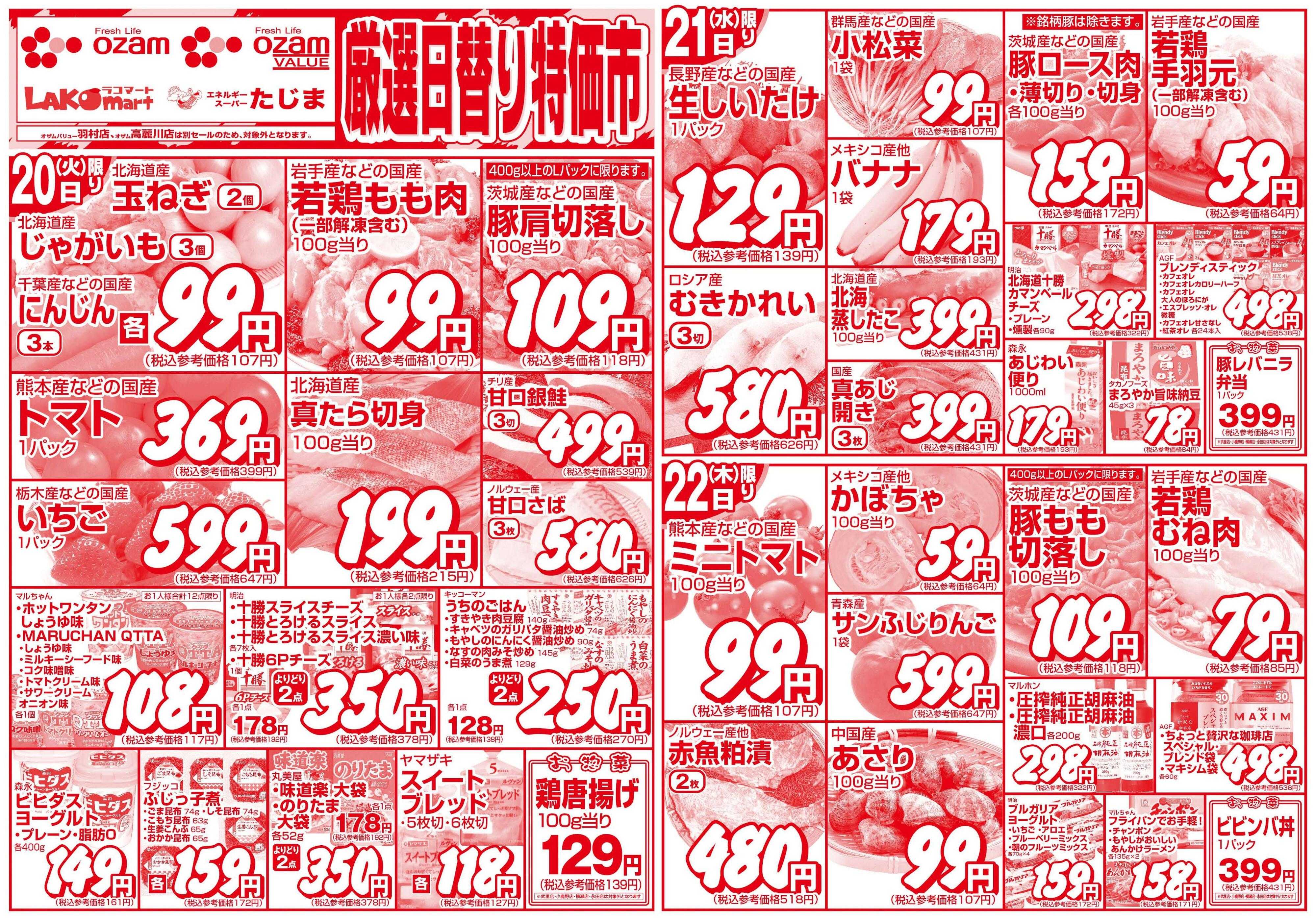 スーパーオザム 1/20号「厳選日替り特価市」