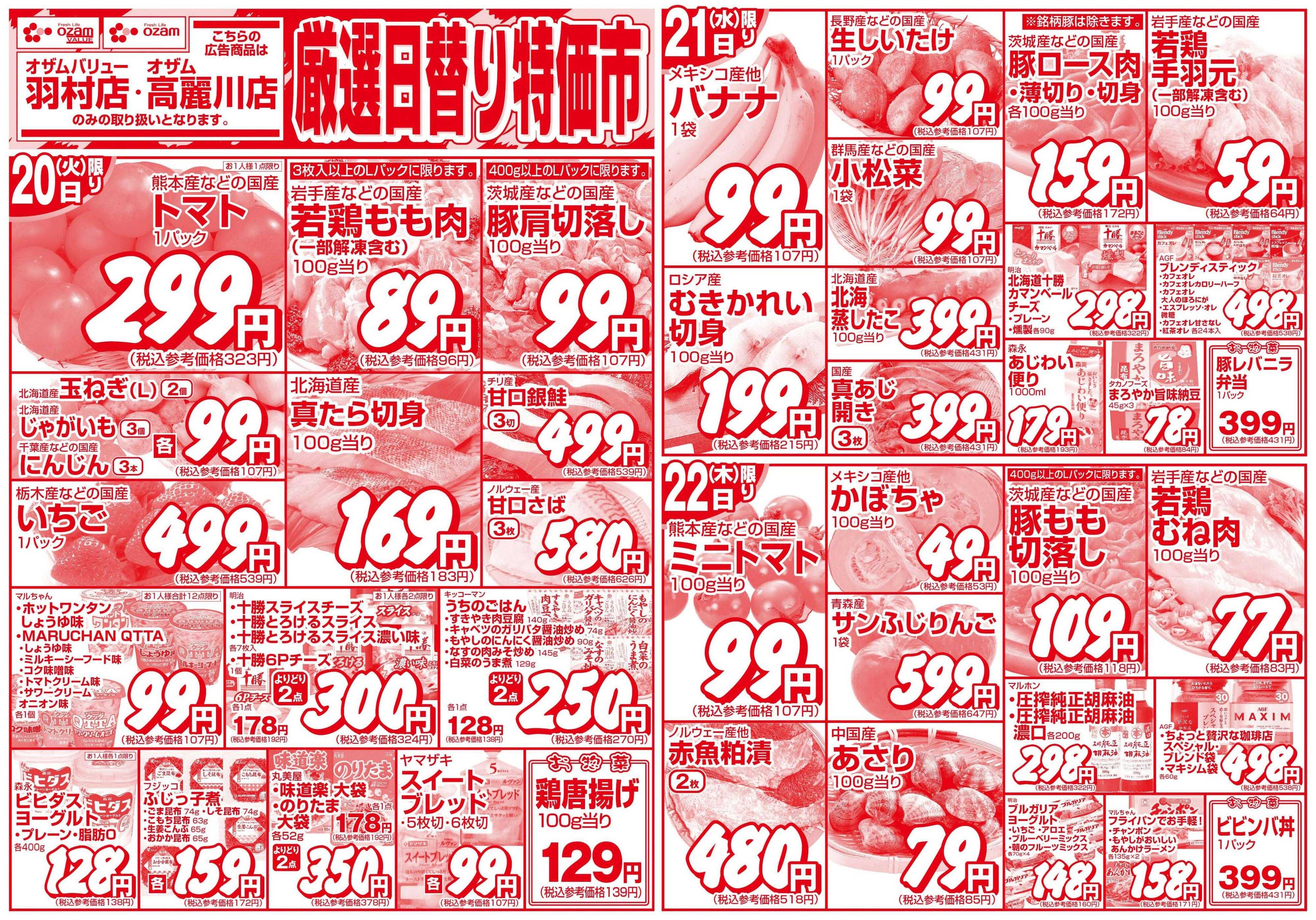 オザムバリュー 1/20号「羽村店・高麗川店限定　厳選日替り特価市」