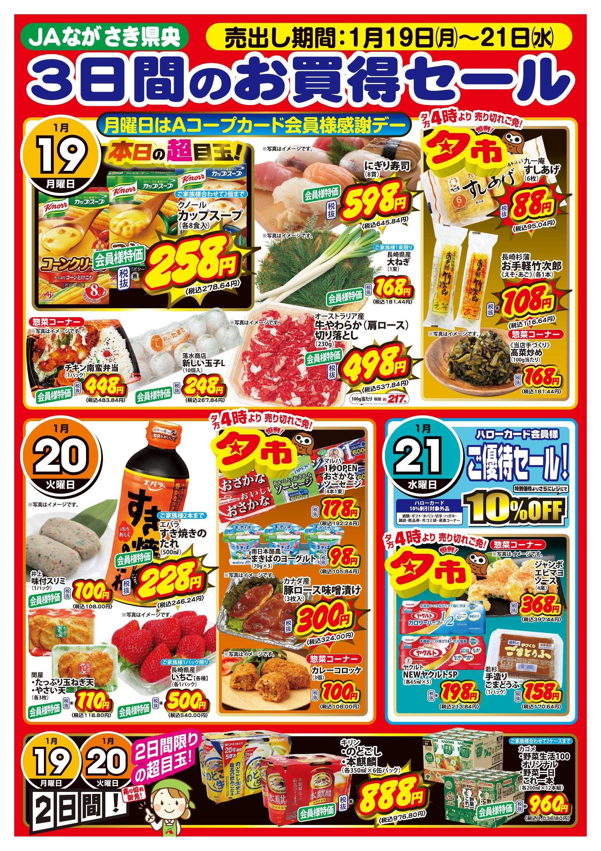 Aコープ諫早 Aコープ全店、1月19日(月)～1月21日(水)は【3日間のお買得セール】