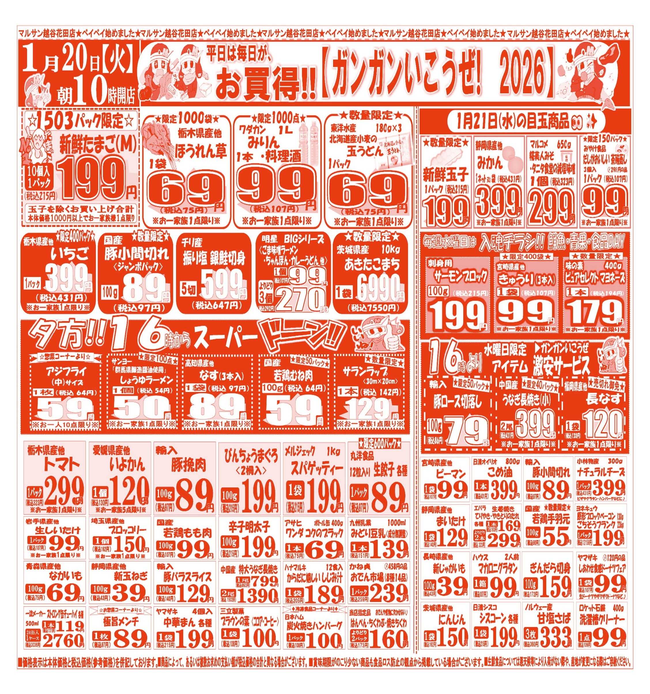 スーパーマルサン 【1月20日(火)～11月23日(金)】 お買い得品のご案内です!!