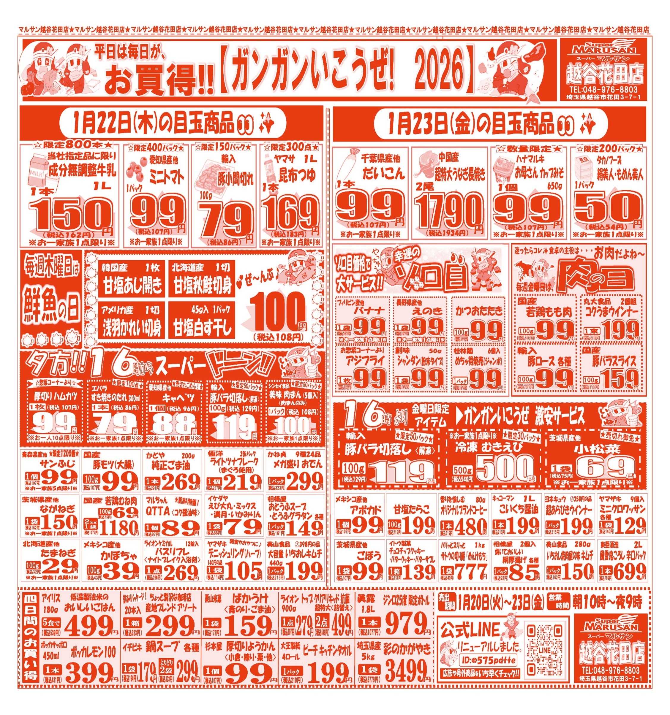 スーパーマルサン 【1月20日(火)～11月23日(金)】 お買い得品のご案内です!!