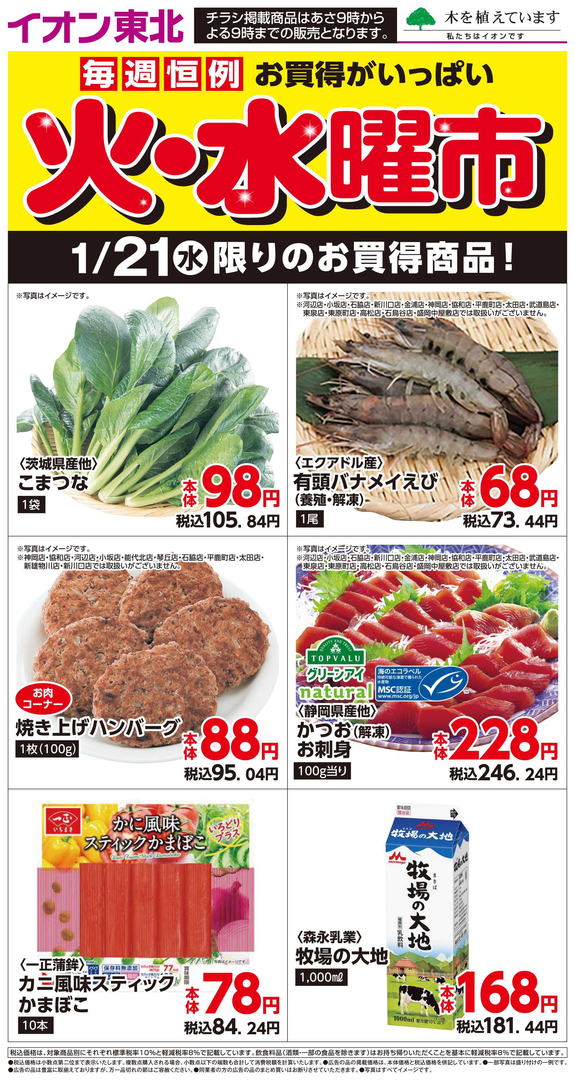 マックスバリュ 1月21日日替わり