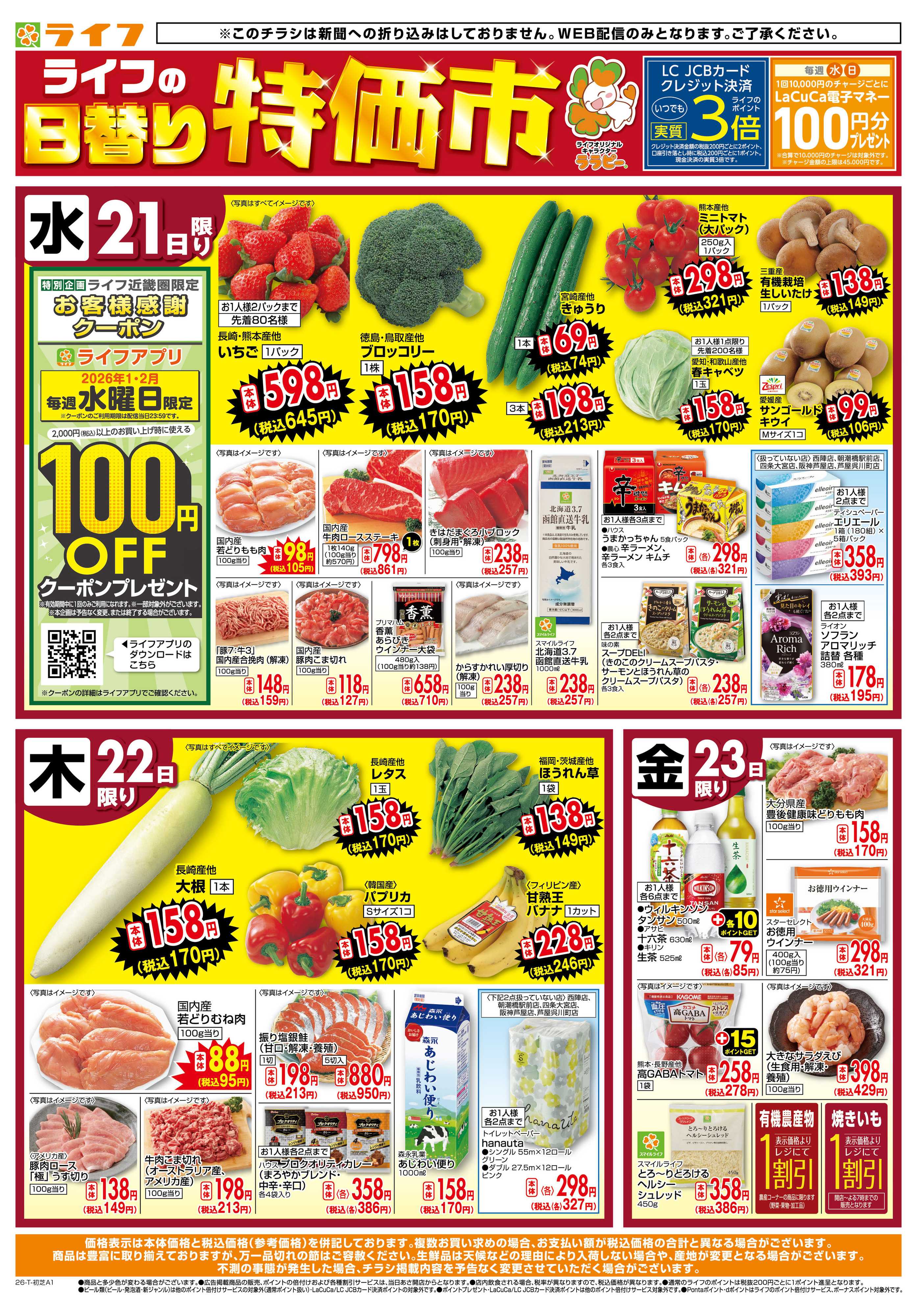 ライフ ライフの日替わりお得市