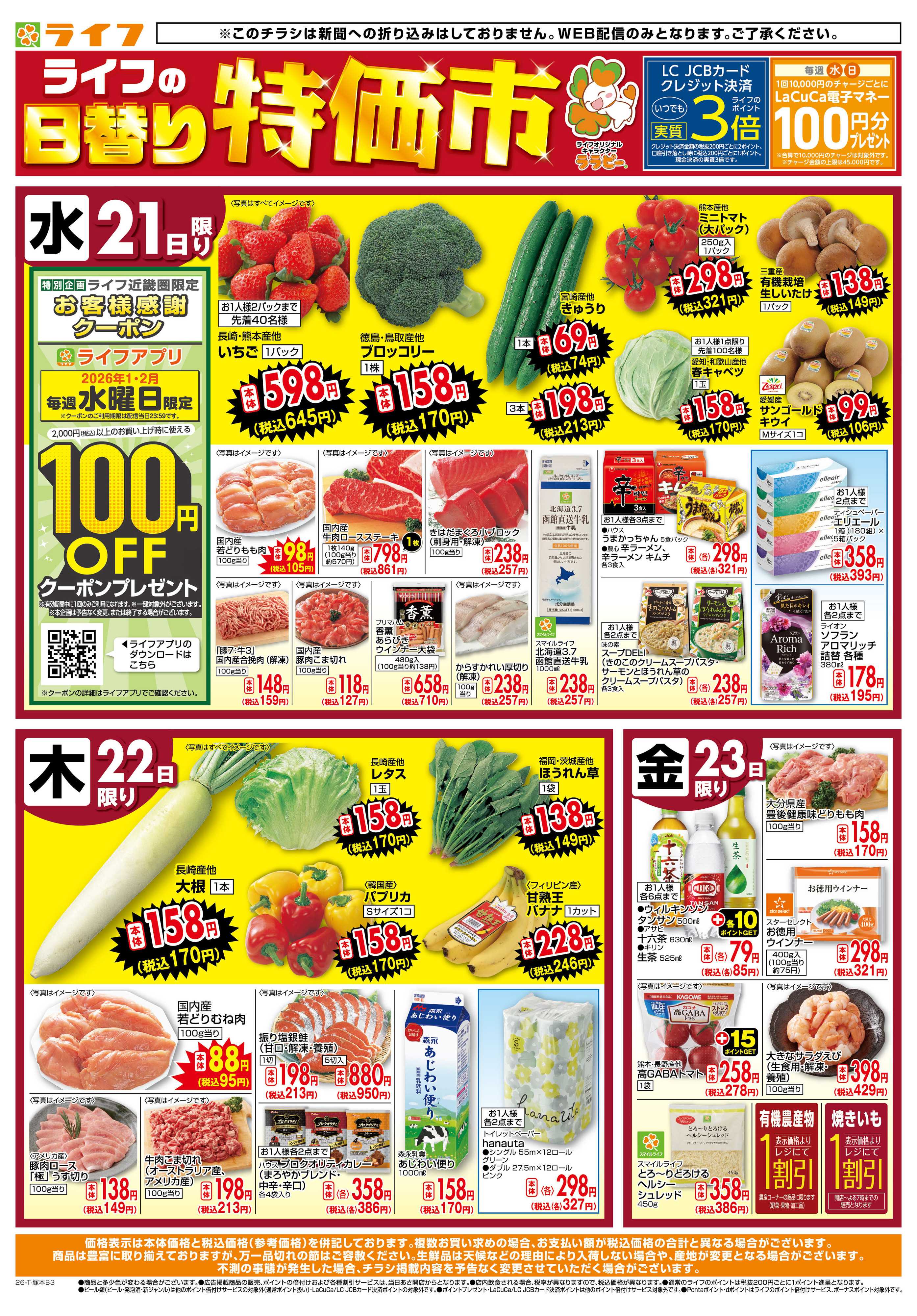 ライフ ライフの日替わりお得市