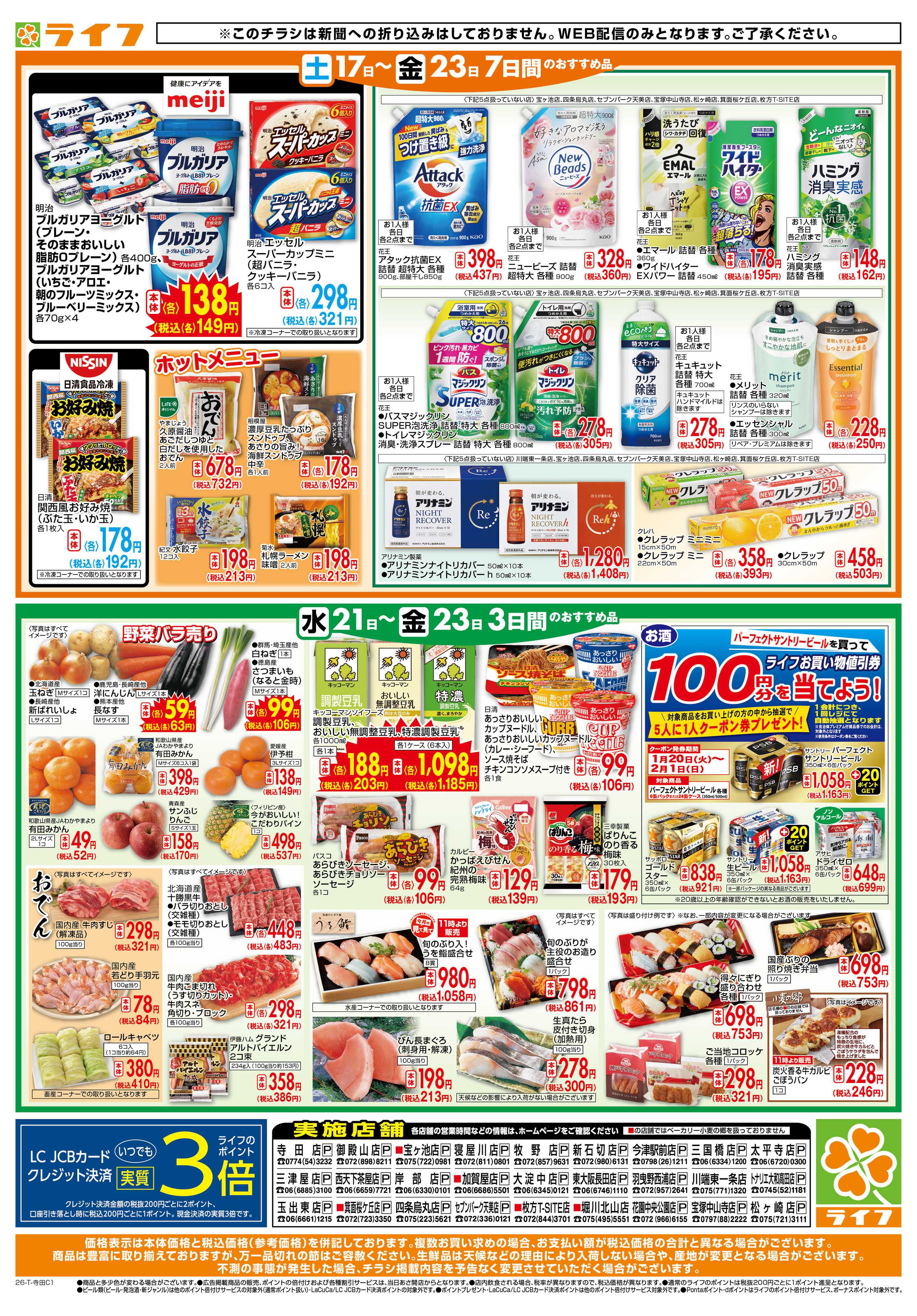 ライフ ライフの日替わりお得市