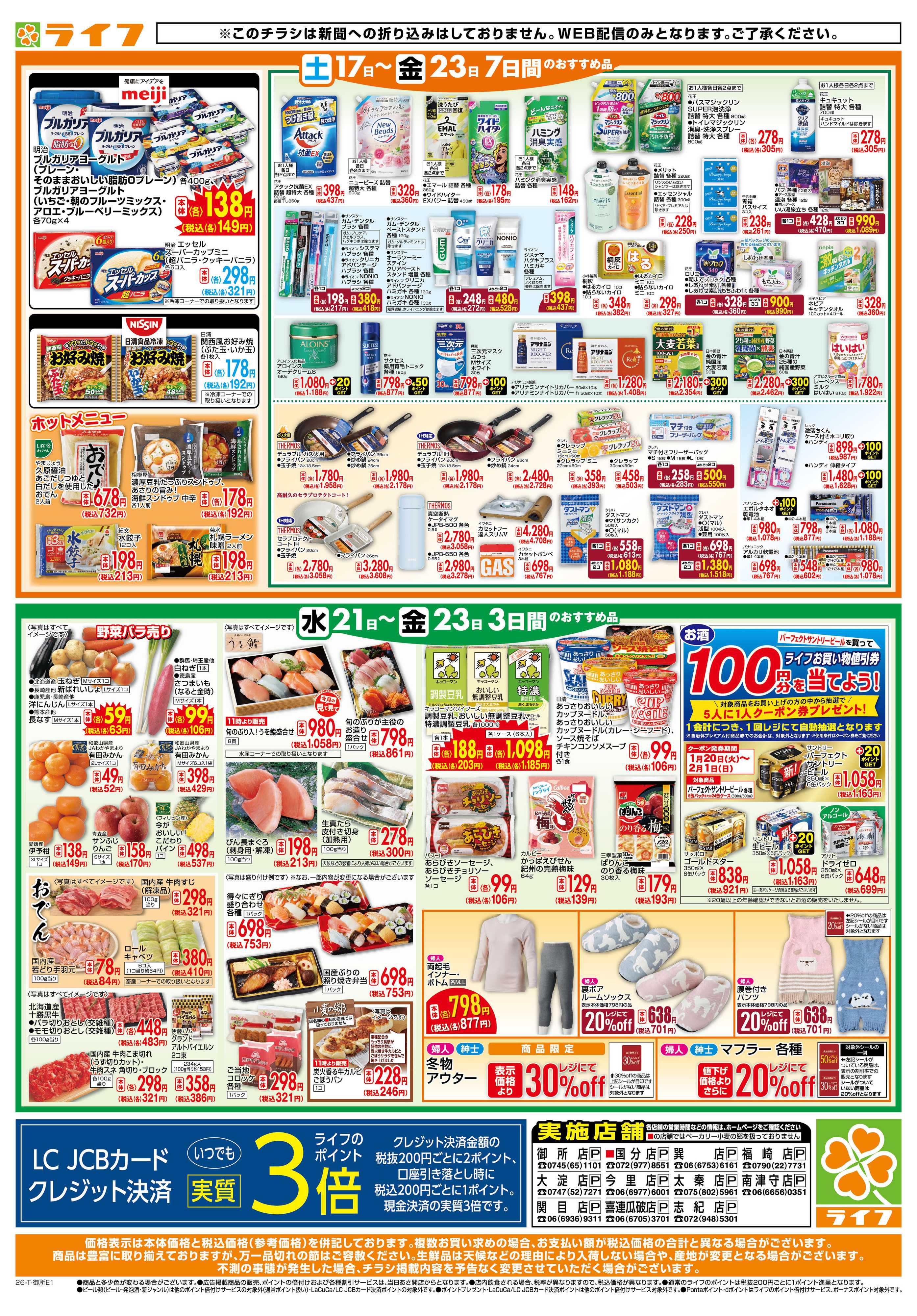 ライフ ライフの日替わりお得市