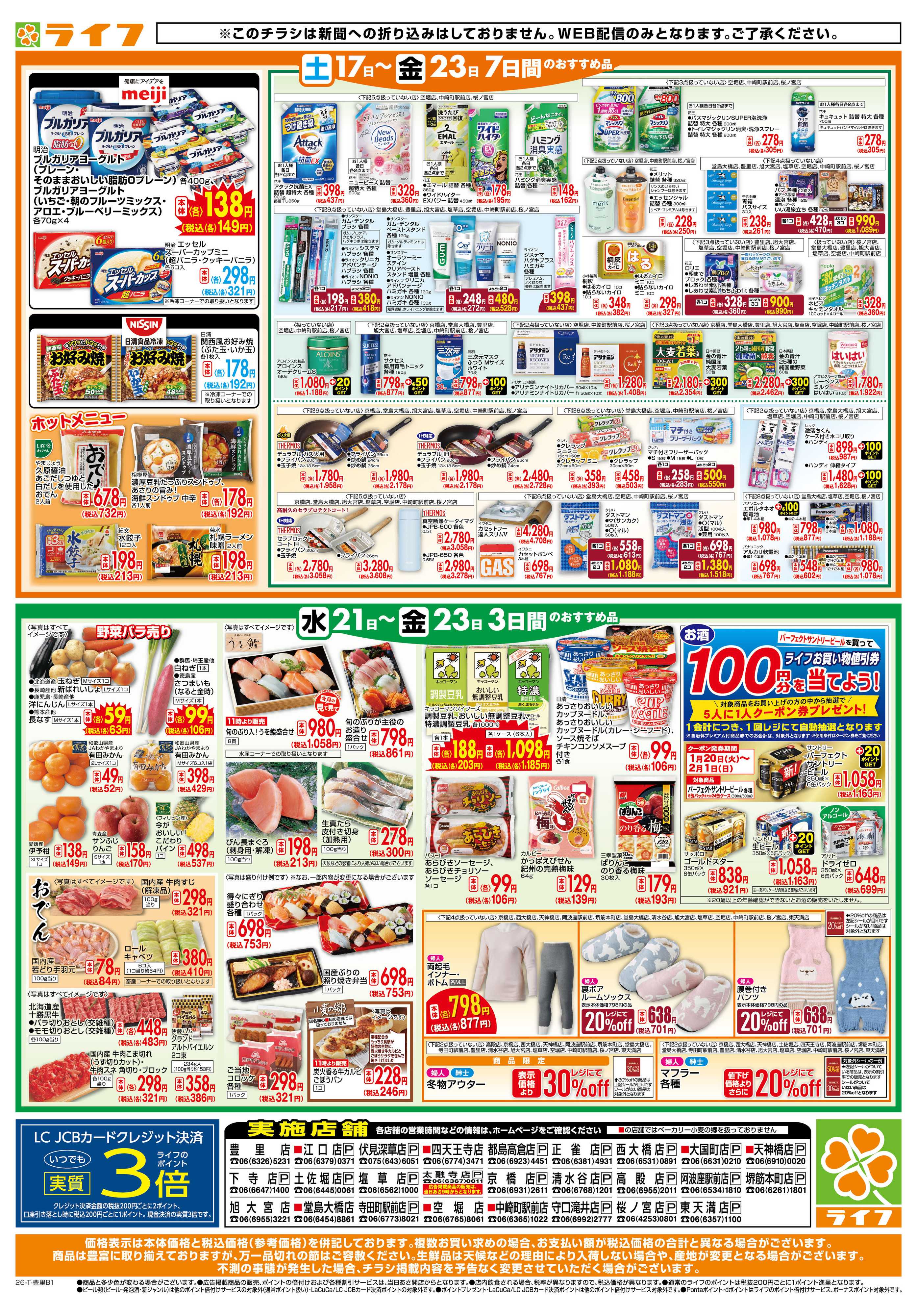 ライフ ライフの日替わりお得市