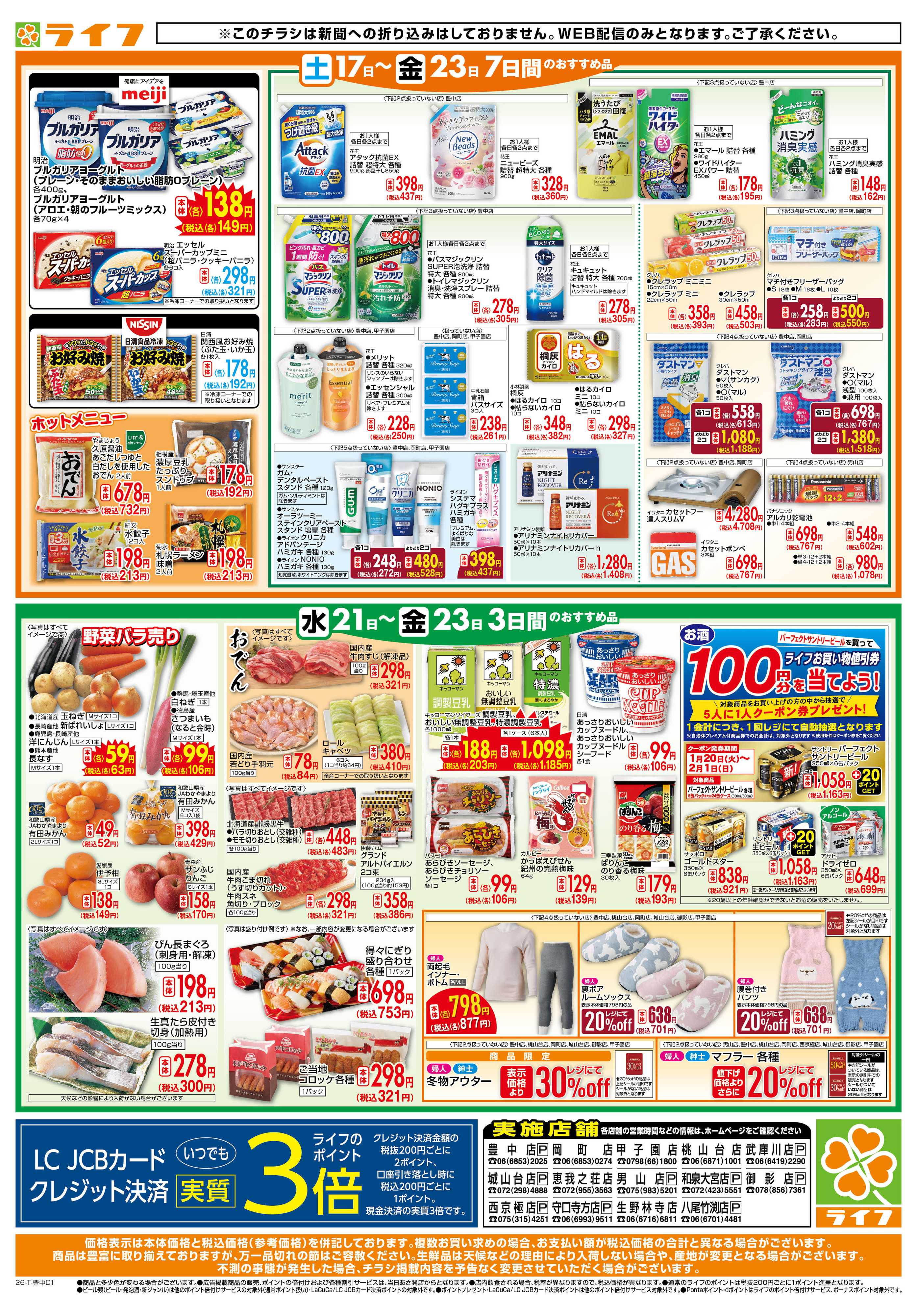 ライフ ライフの日替わりお得市