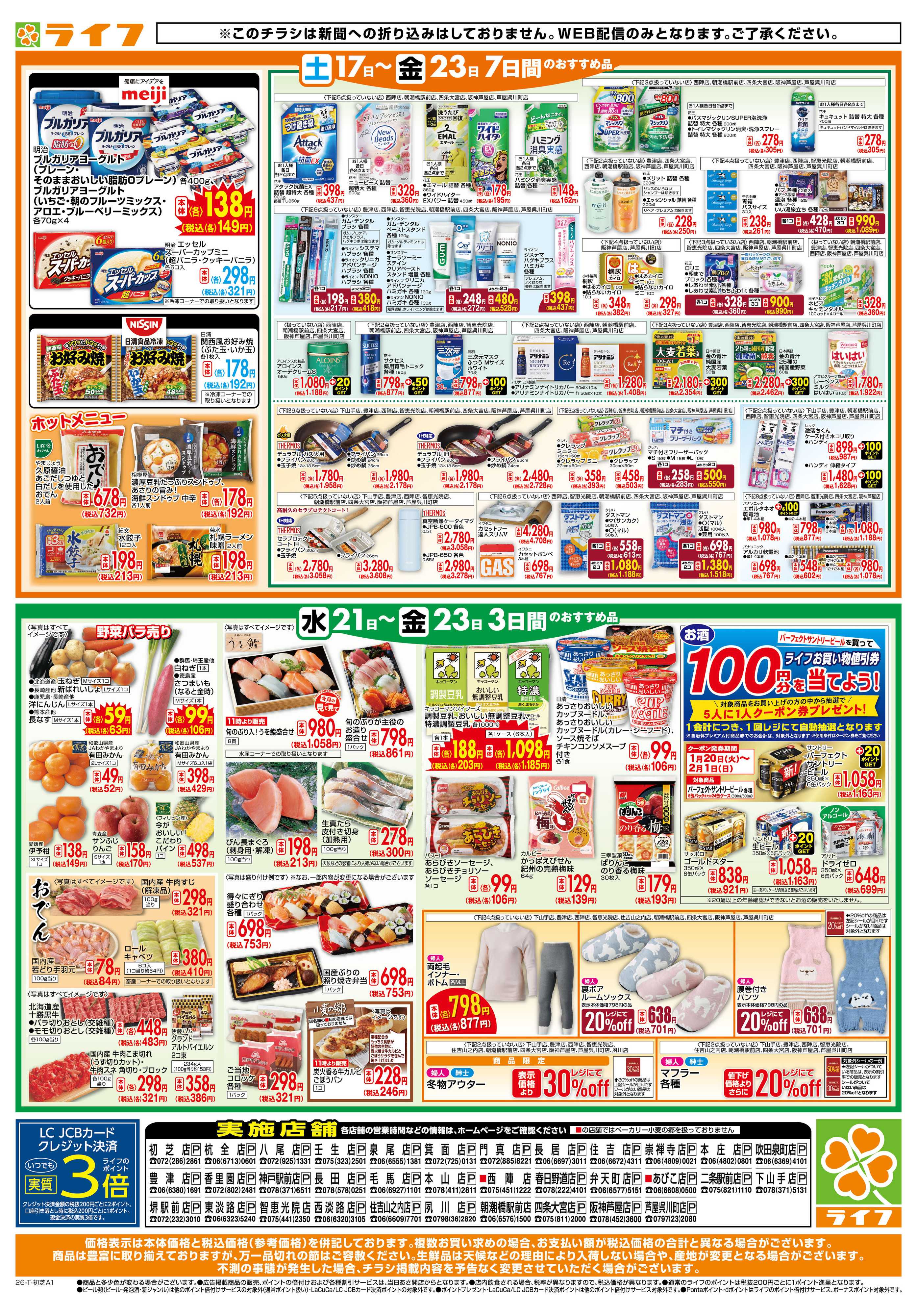 ライフ ライフの日替わりお得市