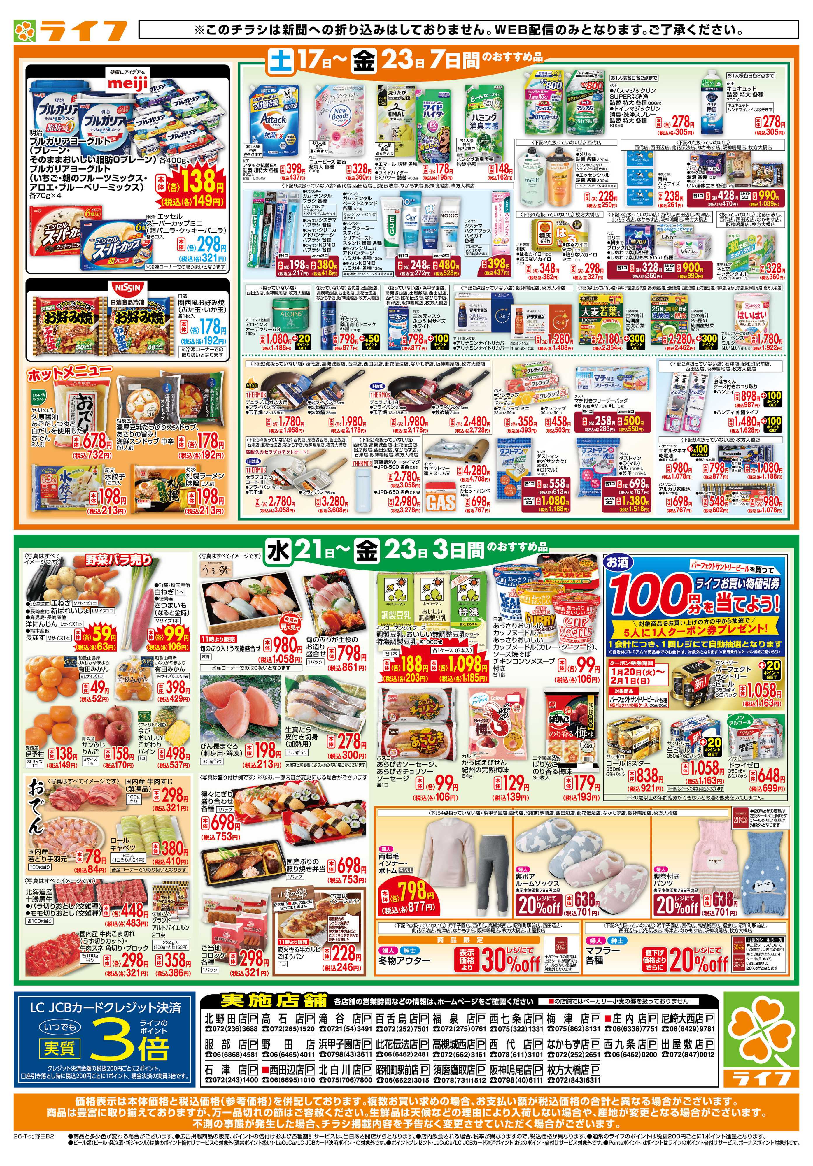 ライフ ライフの日替わりお得市