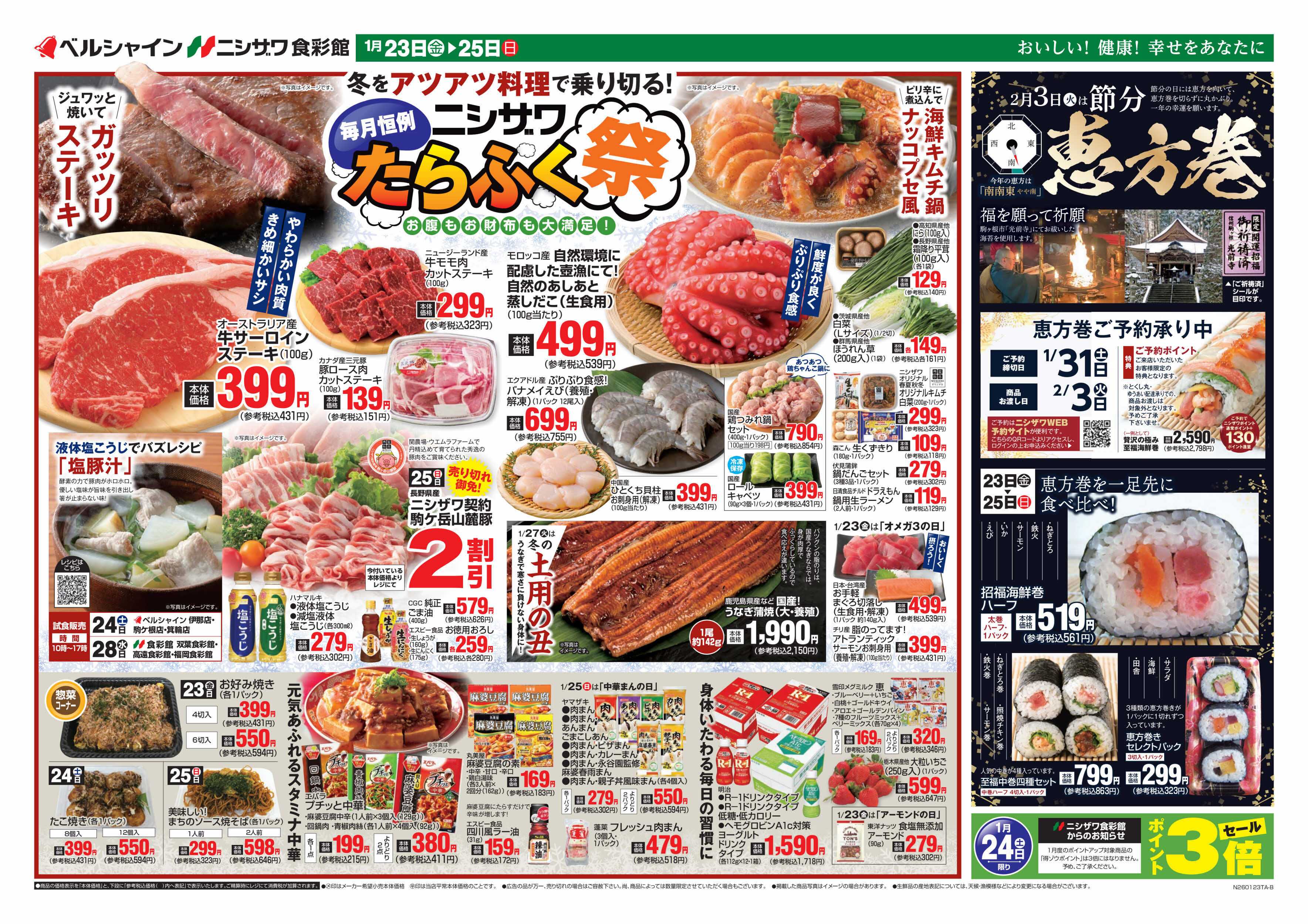 ベルシャインニシザワ たらふく祭＆節分恵方巻ご予約案内