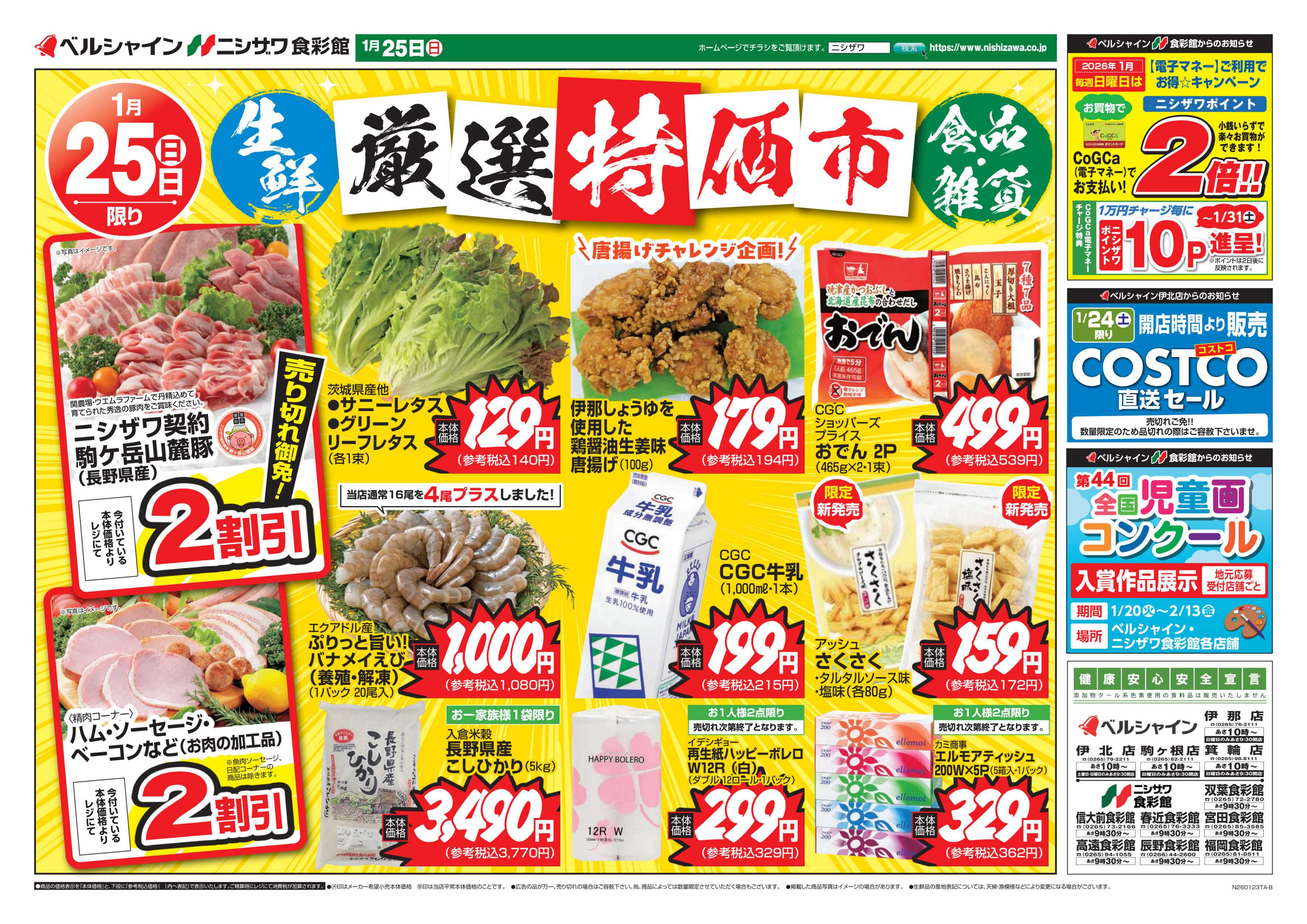 ベルシャインニシザワ 厳選特価市