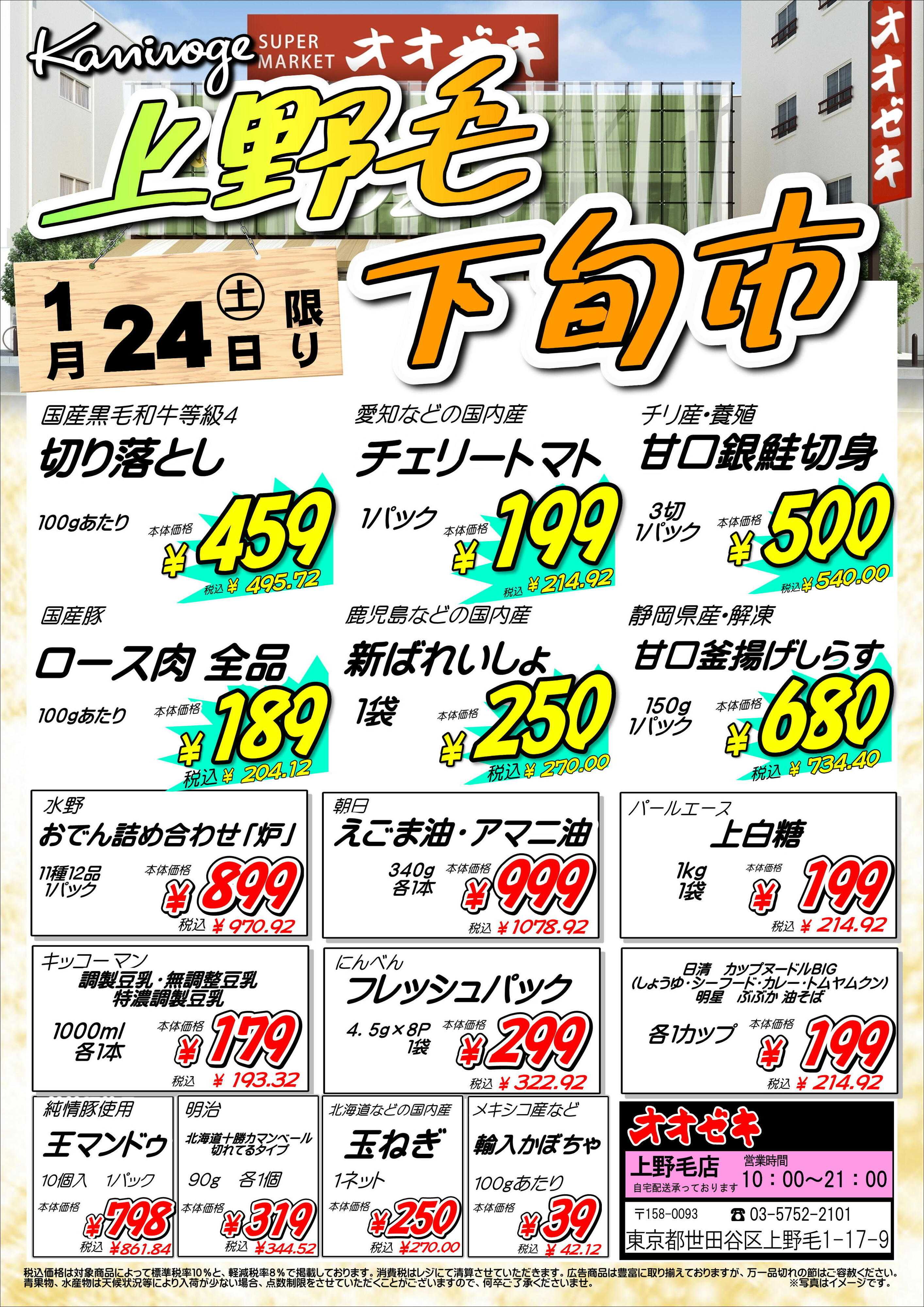 オオゼキ 上野毛下旬市！！