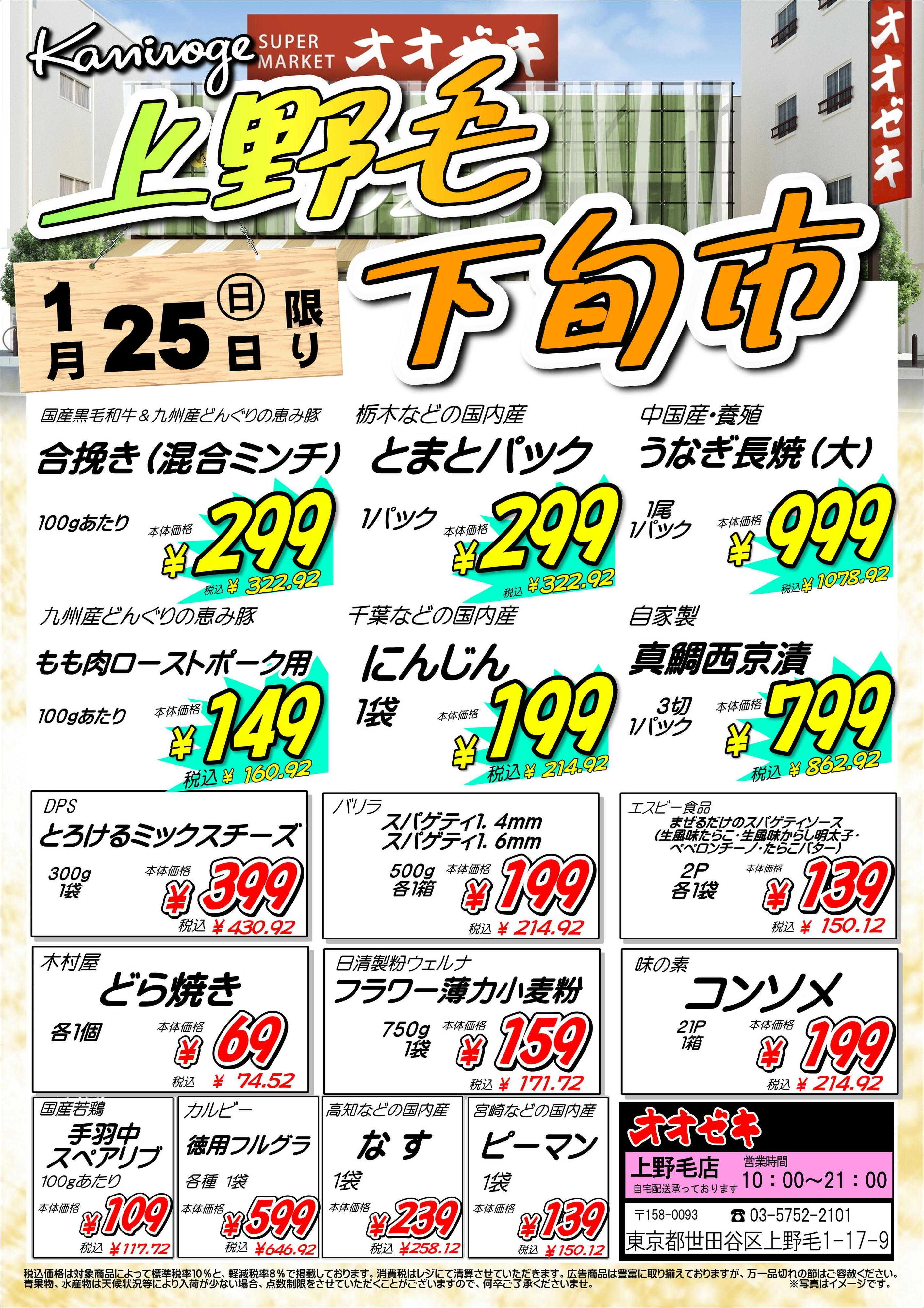 オオゼキ 上野毛下旬市！！