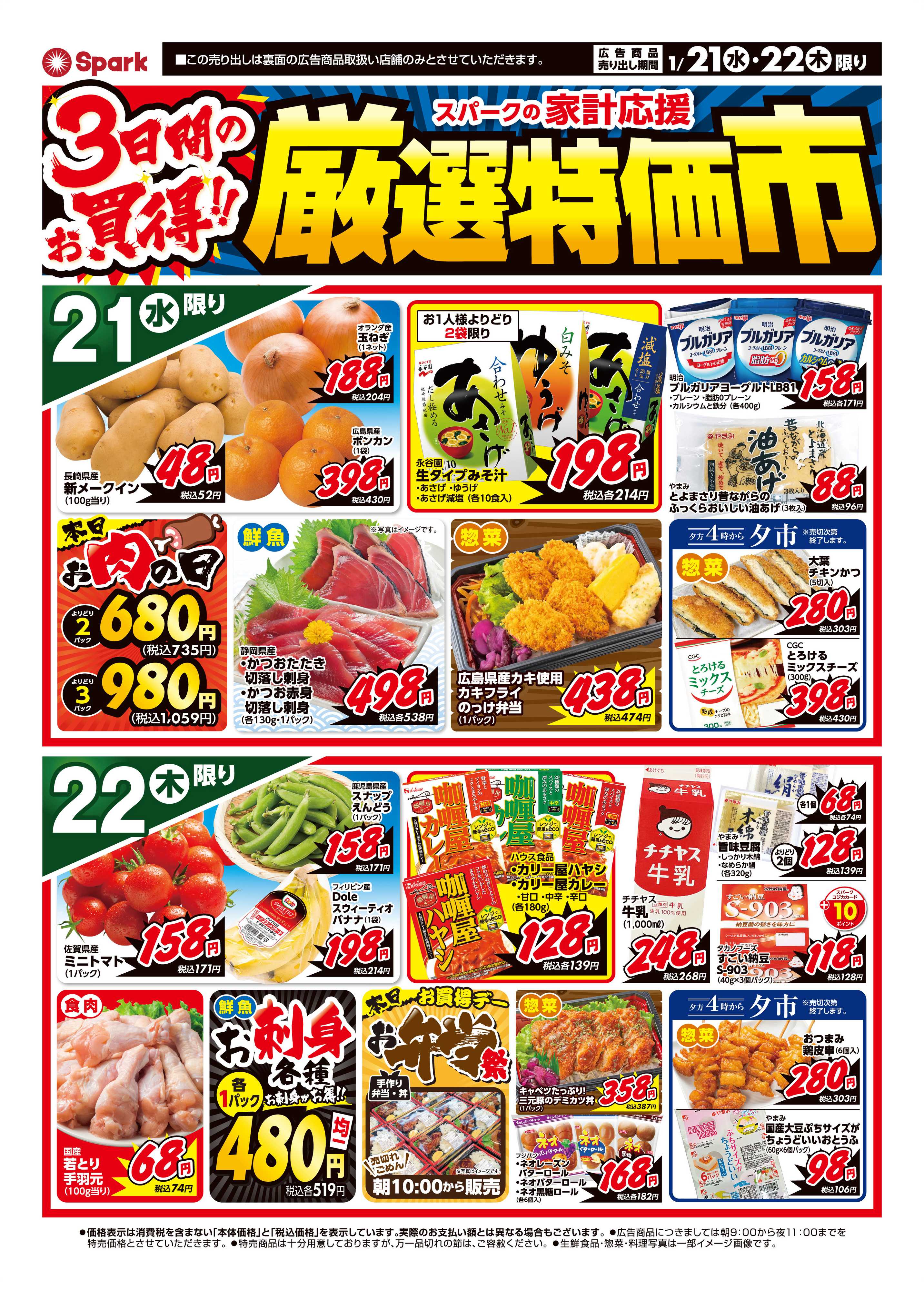 スパーク 厳選特価市