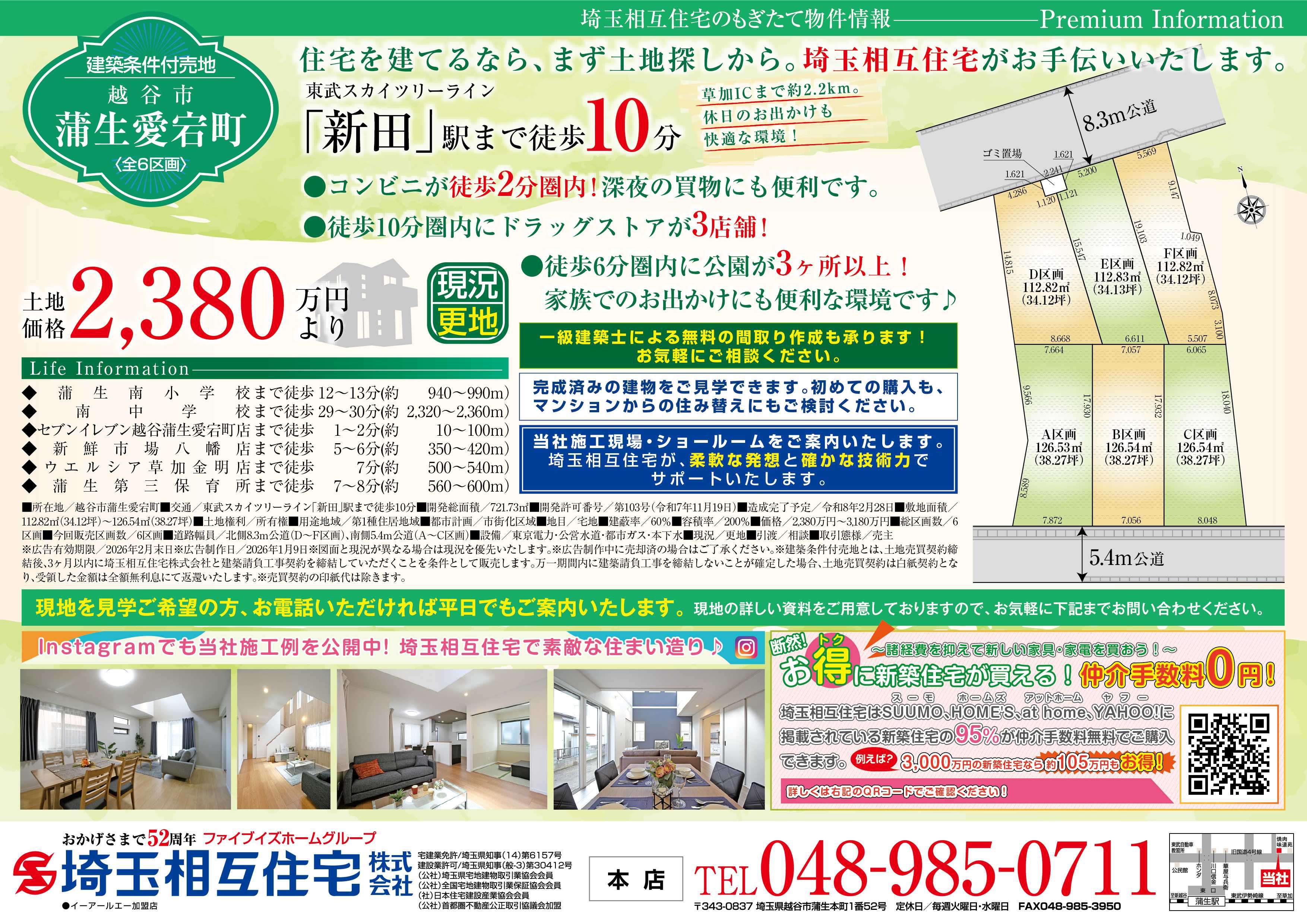 埼玉相互住宅 【建築条件付き売地】越谷市蒲生愛宕町６区画