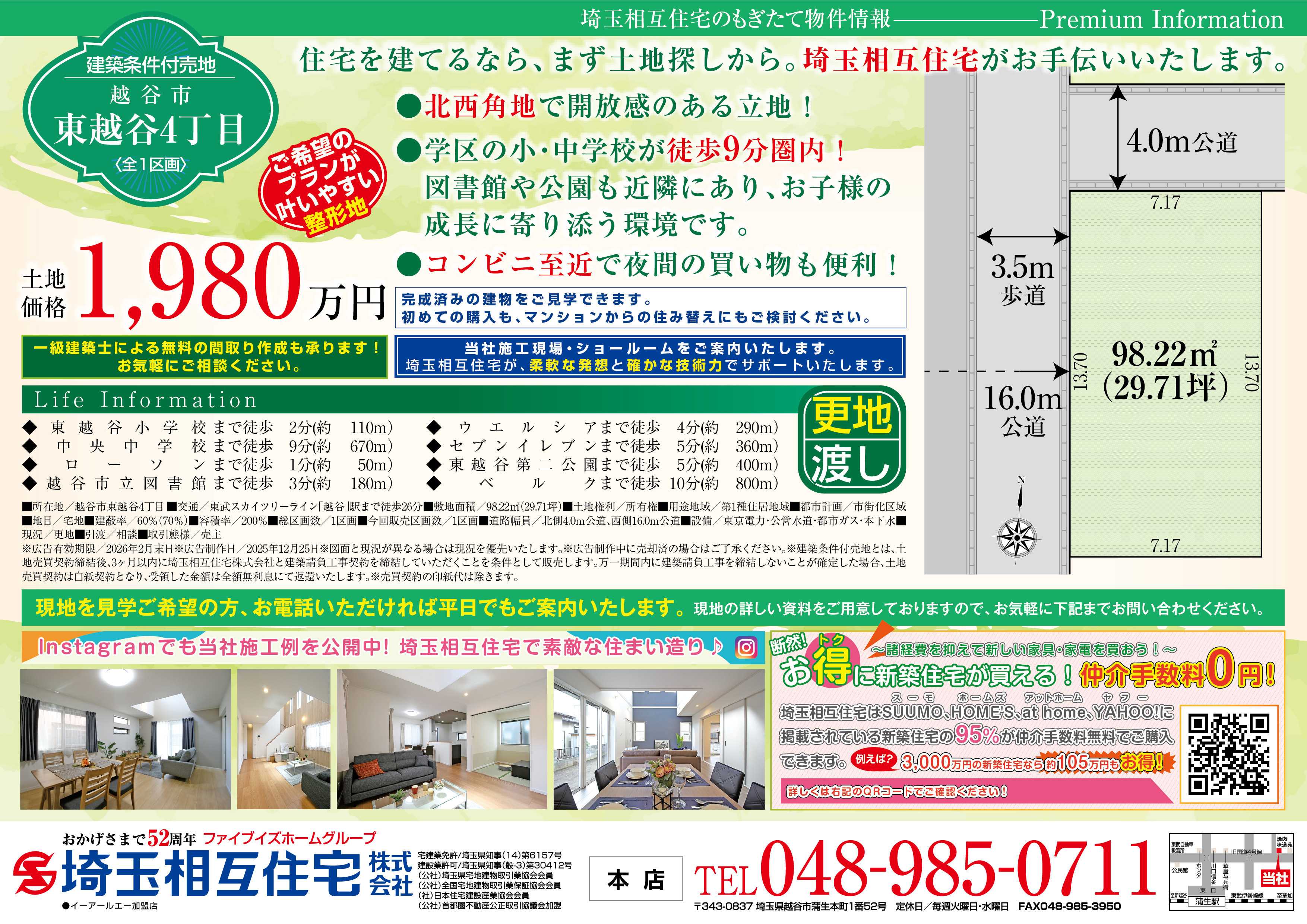 埼玉相互住宅 【建築条件付き売地】越谷市東越谷4丁目