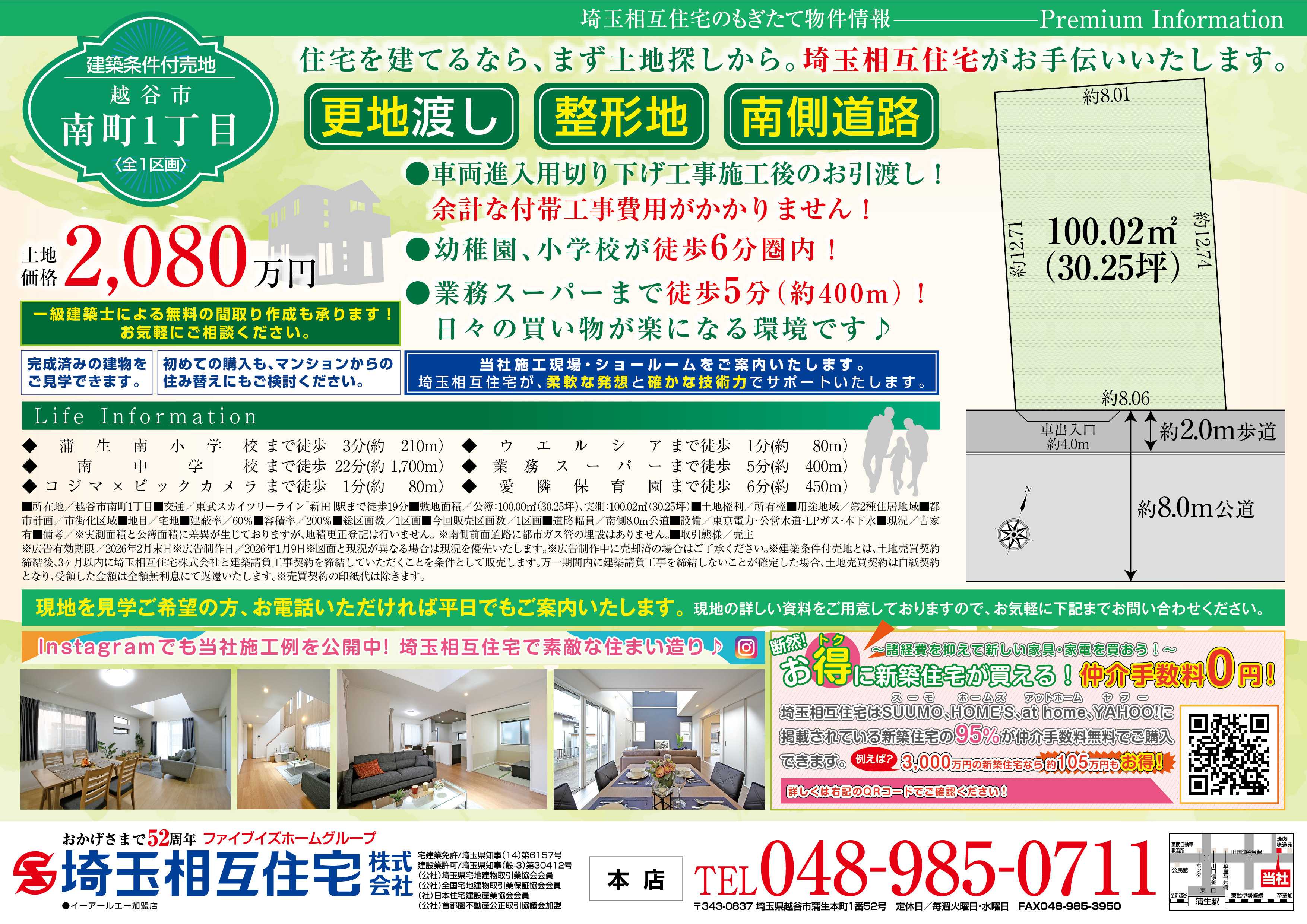 埼玉相互住宅 【建築条件付き売地】越谷市南町1丁目