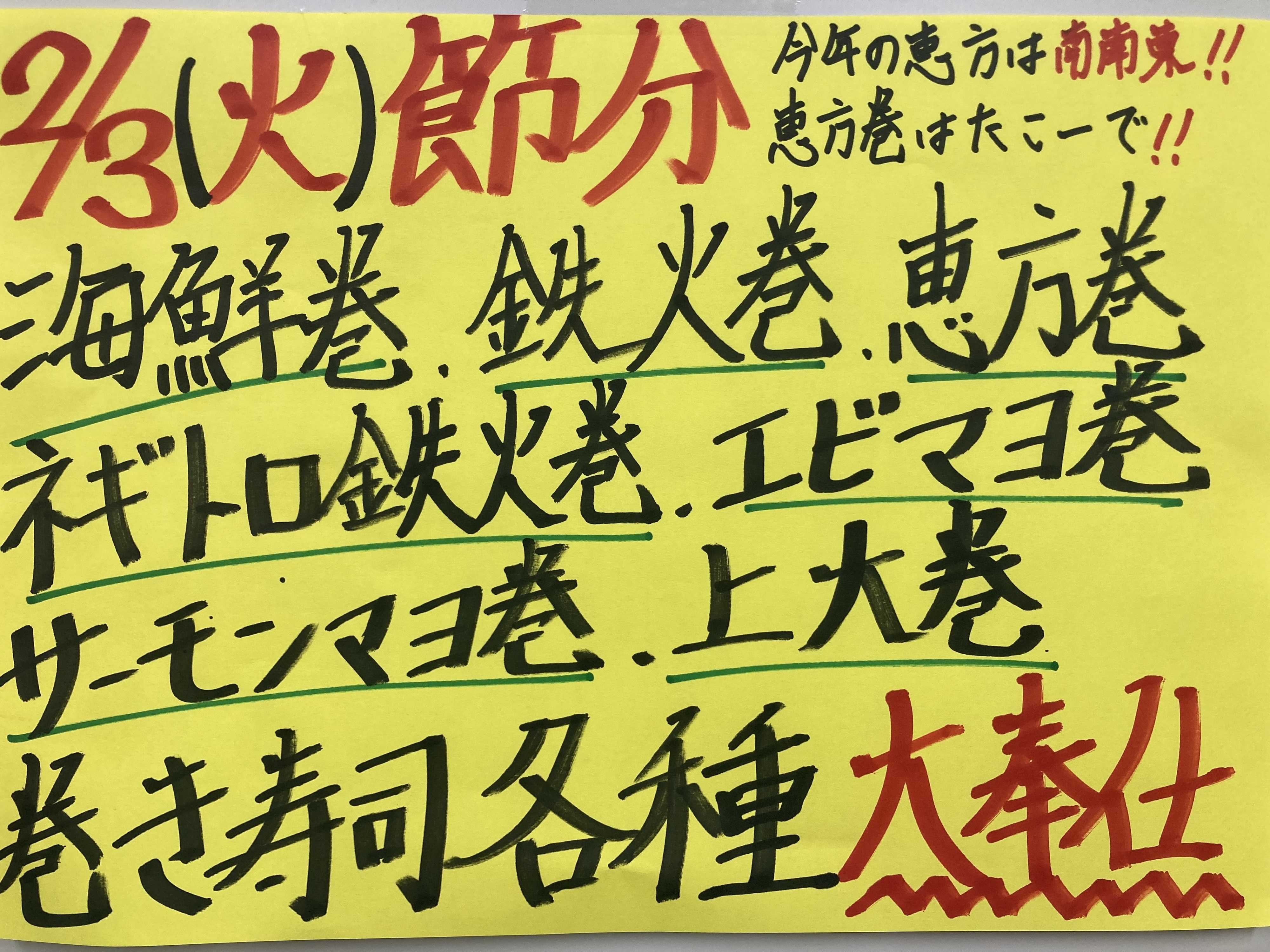 たこ一 2/3節分！巻き寿司大奉仕！