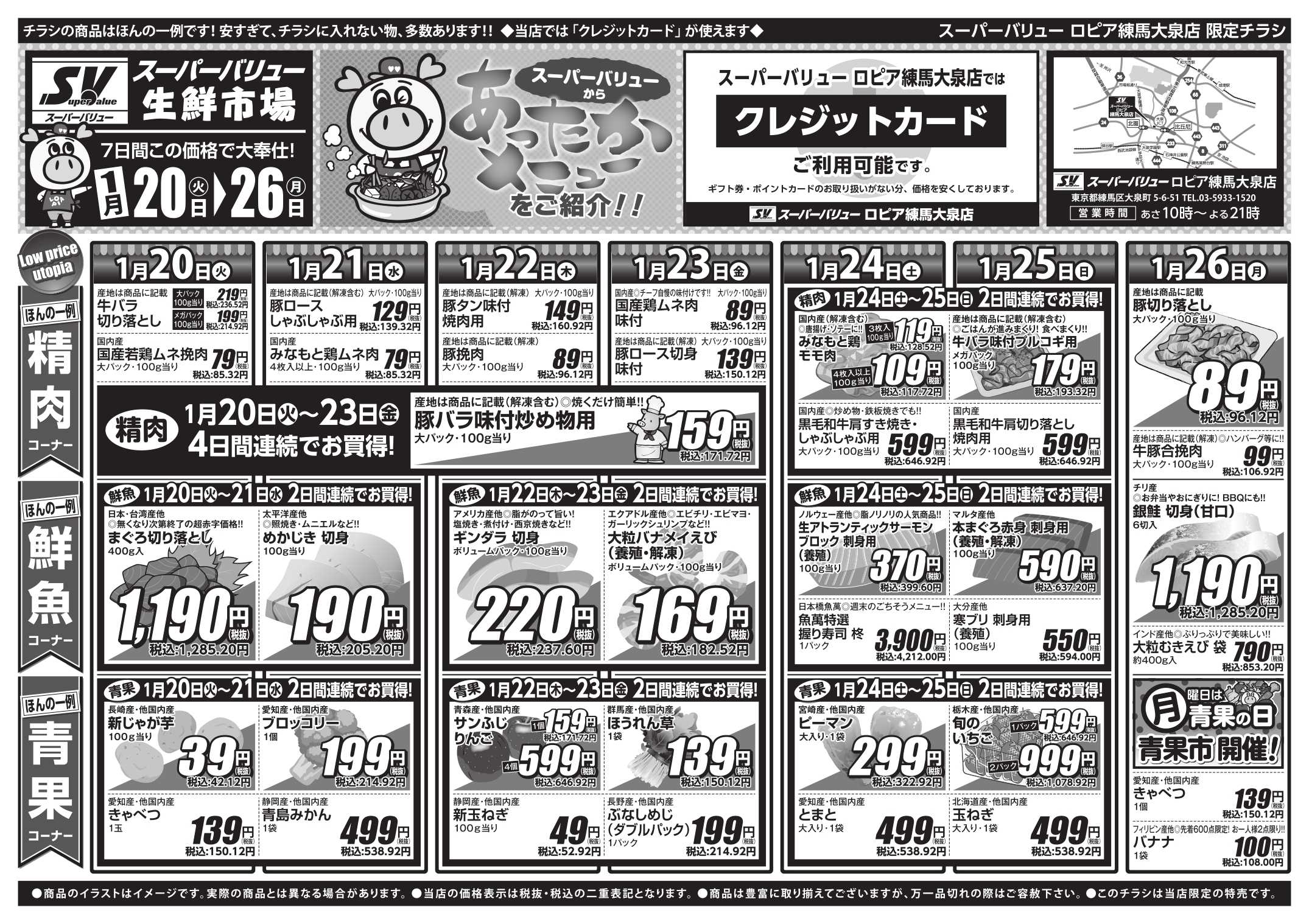 スーパーバリュー 今週のお買い得品