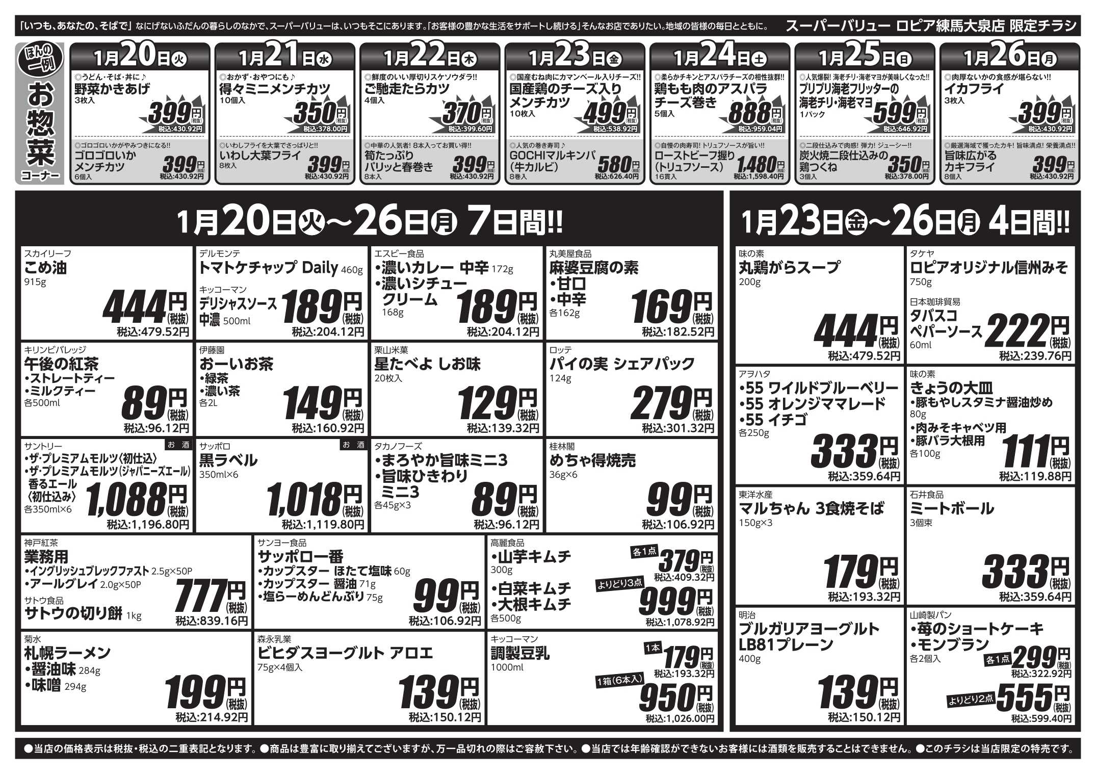 スーパーバリュー 今週のお買い得品