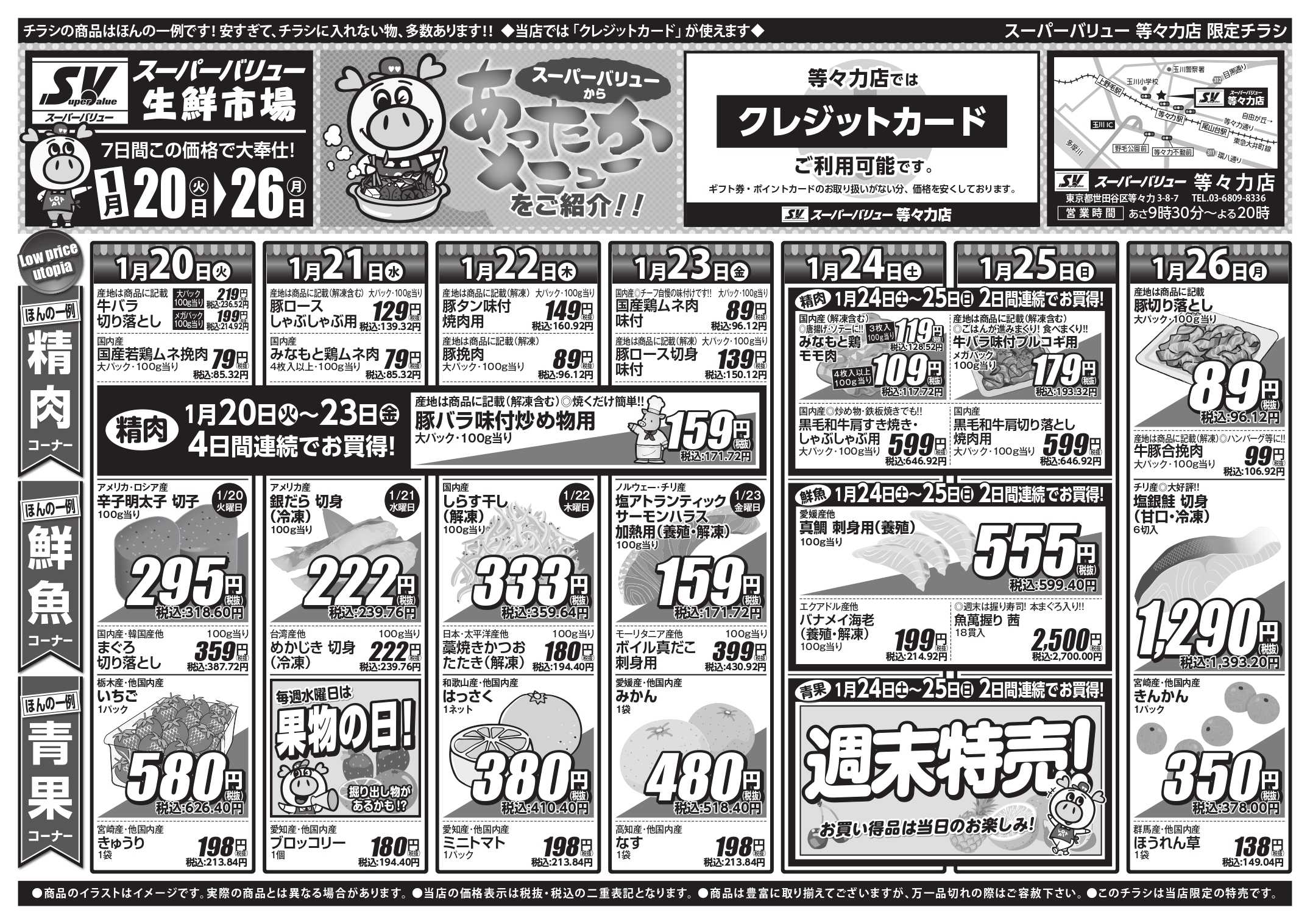 スーパーバリュー 今週のお買い得品