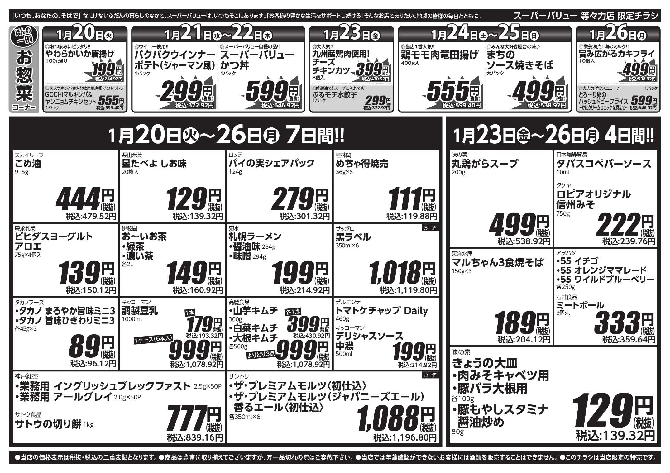 スーパーバリュー 今週のお買い得品