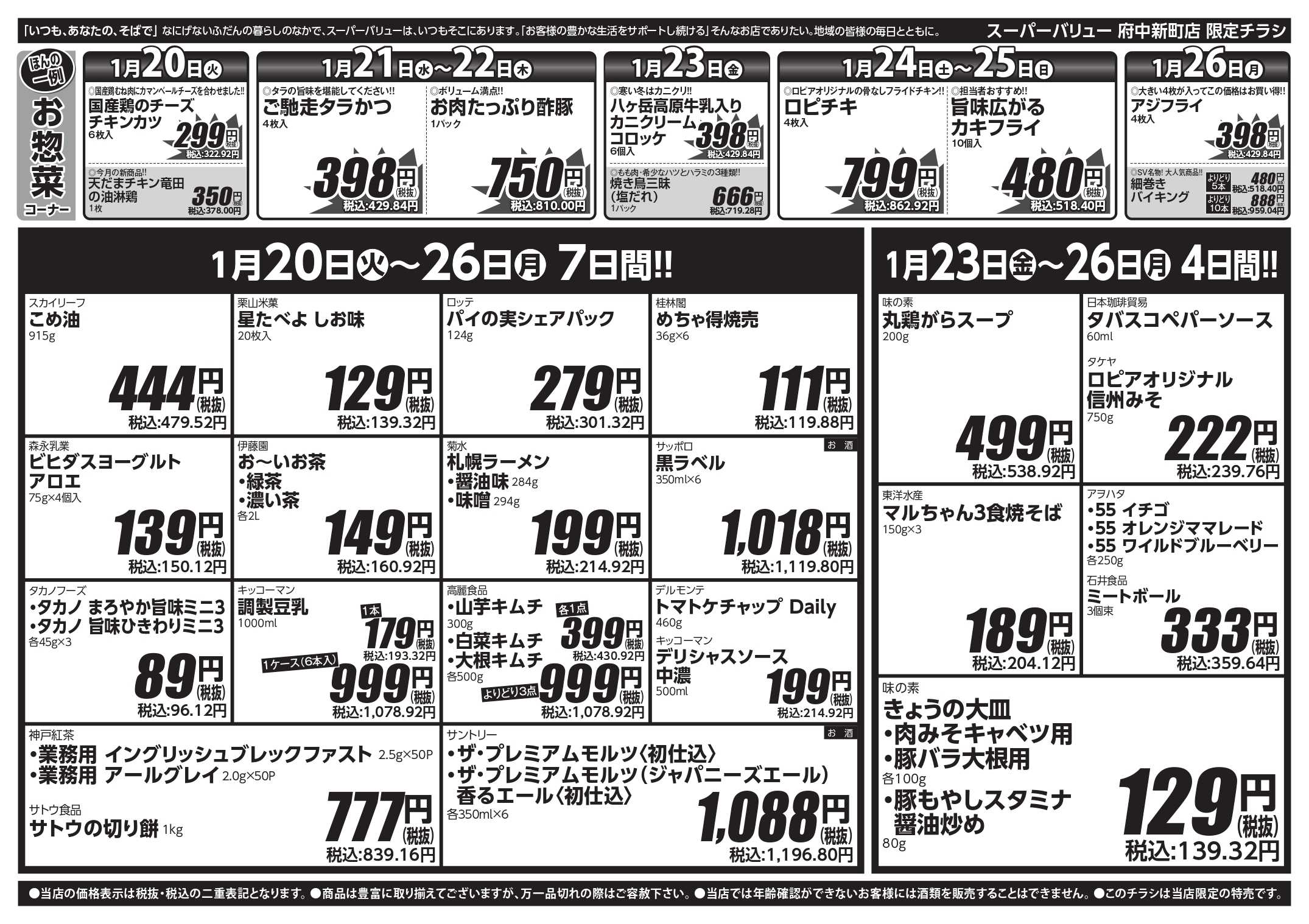 スーパーバリュー 今週のお買い得品