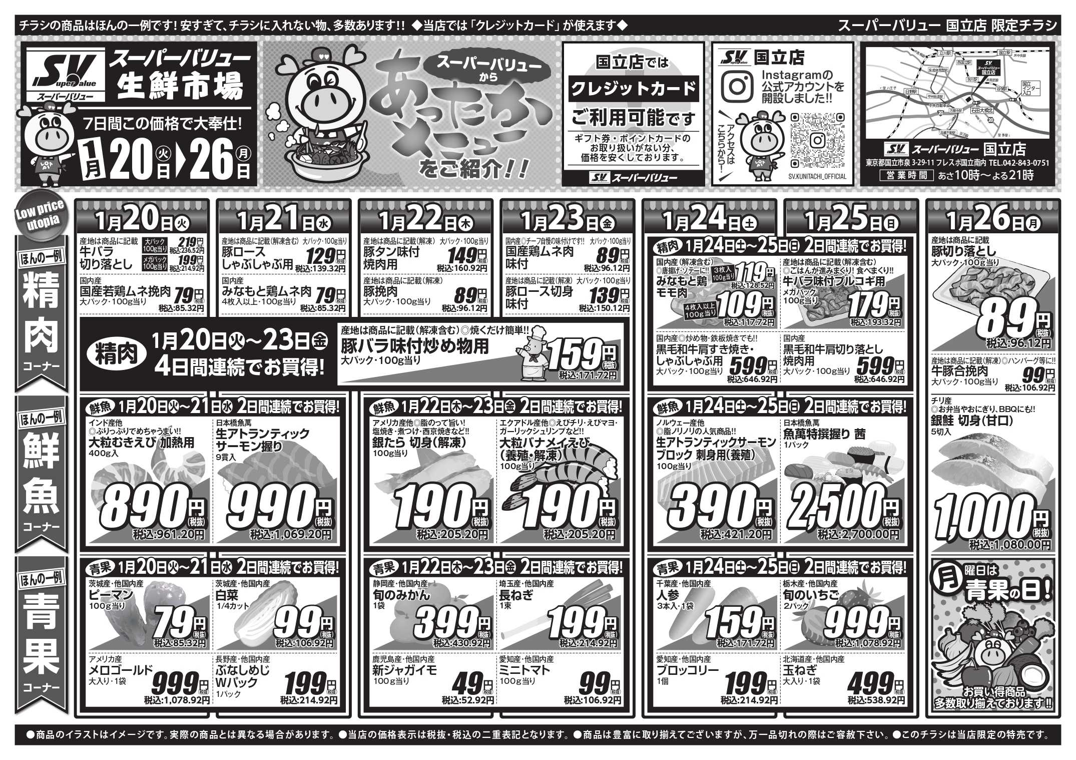 スーパーバリュー 今週のお買い得品