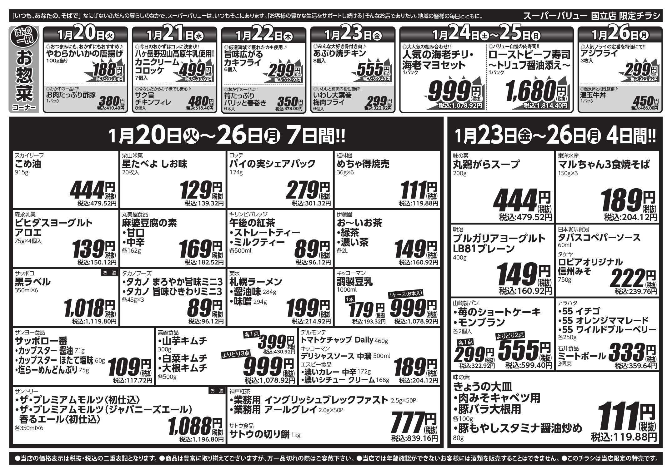 スーパーバリュー 今週のお買い得品