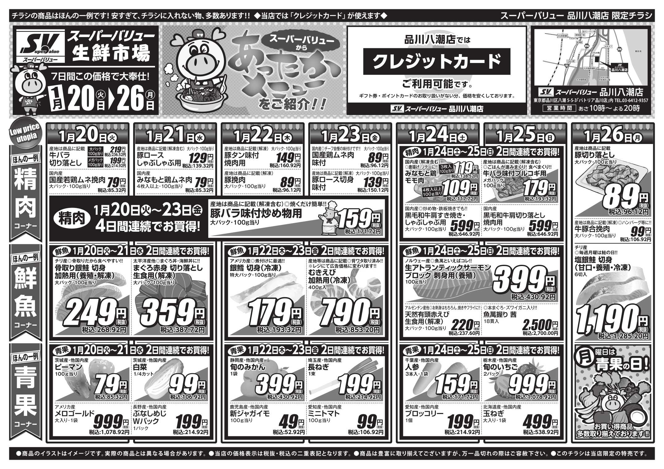 スーパーバリュー 今週のお買い得品