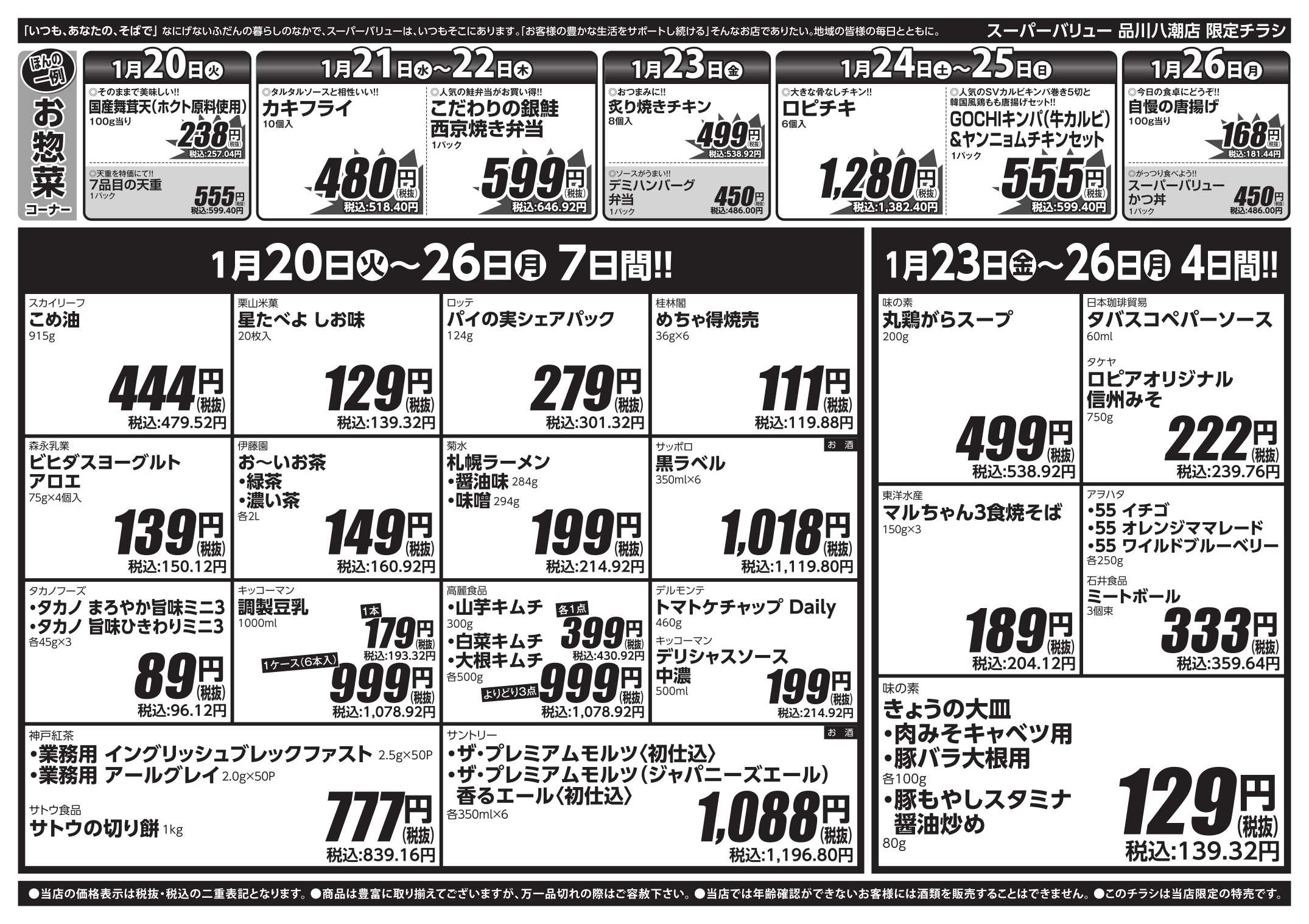 スーパーバリュー 今週のお買い得品