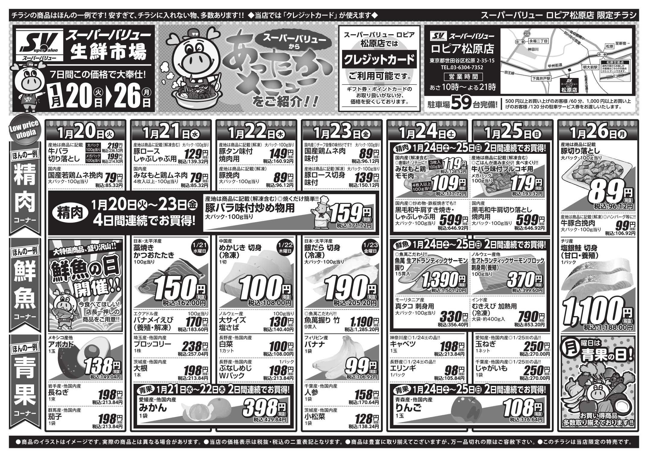 スーパーバリュー 今週のお買い得品