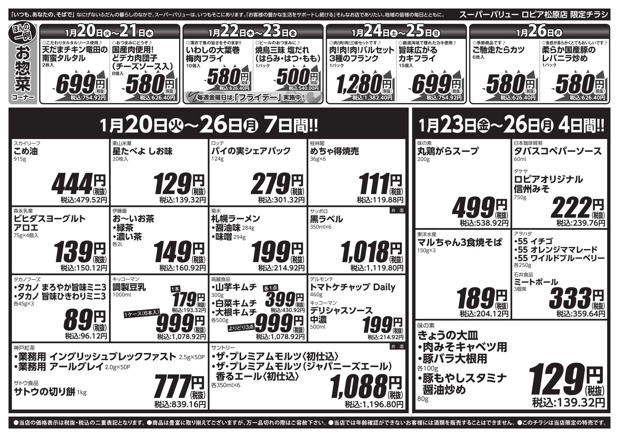 スーパーバリュー 今週のお買い得品